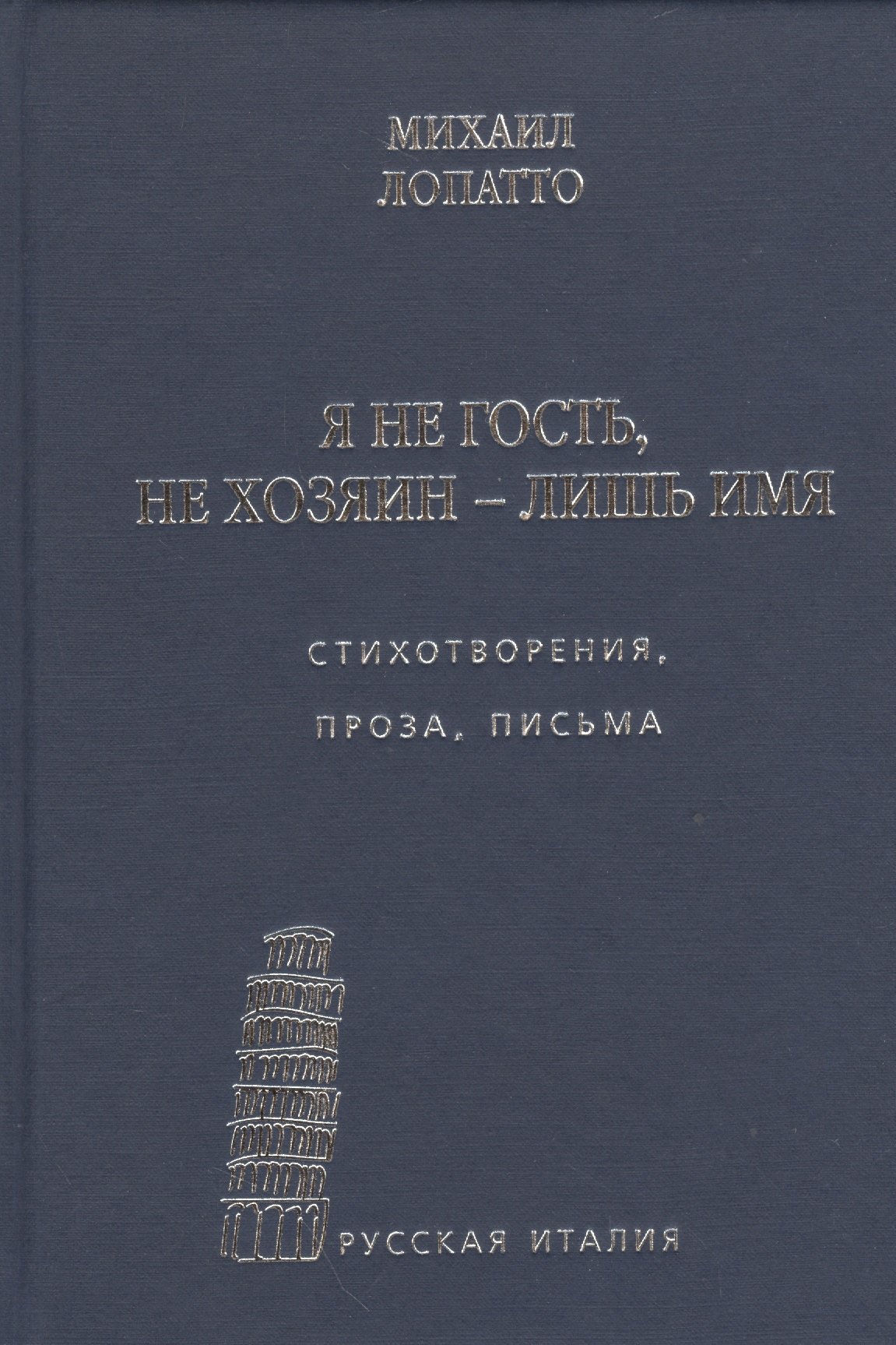 

Я не гость, не хозяин - лишь имя… Стихотворения, проза, письма