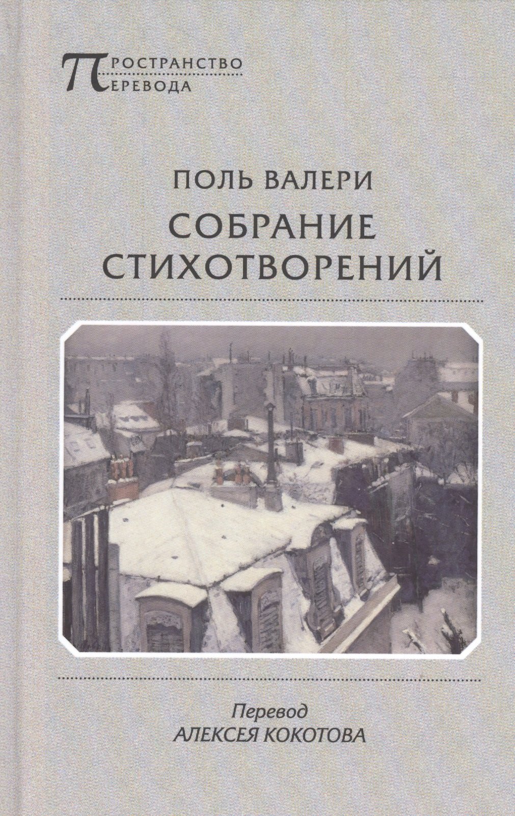 

Собрание стихотворений