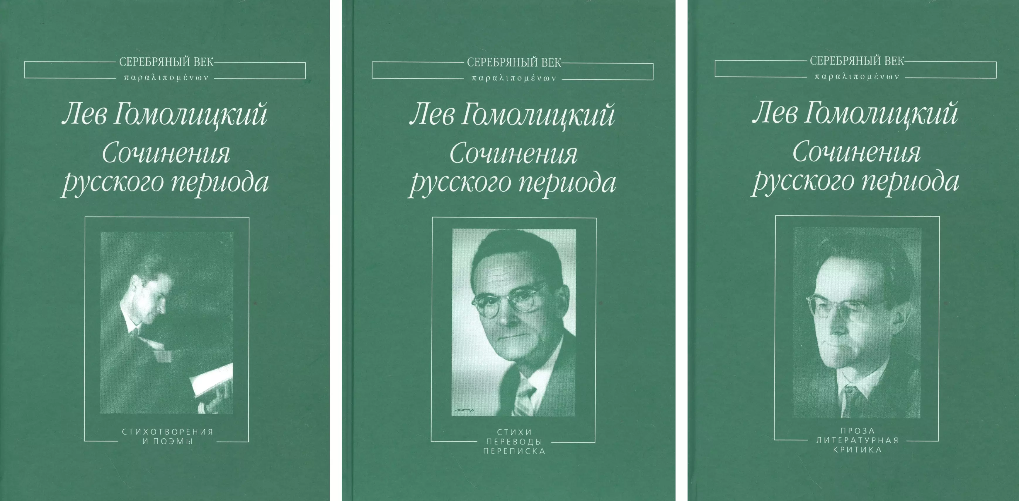Гомолицкий Лев - Сочинения русского периода (комплект из 3 книг)