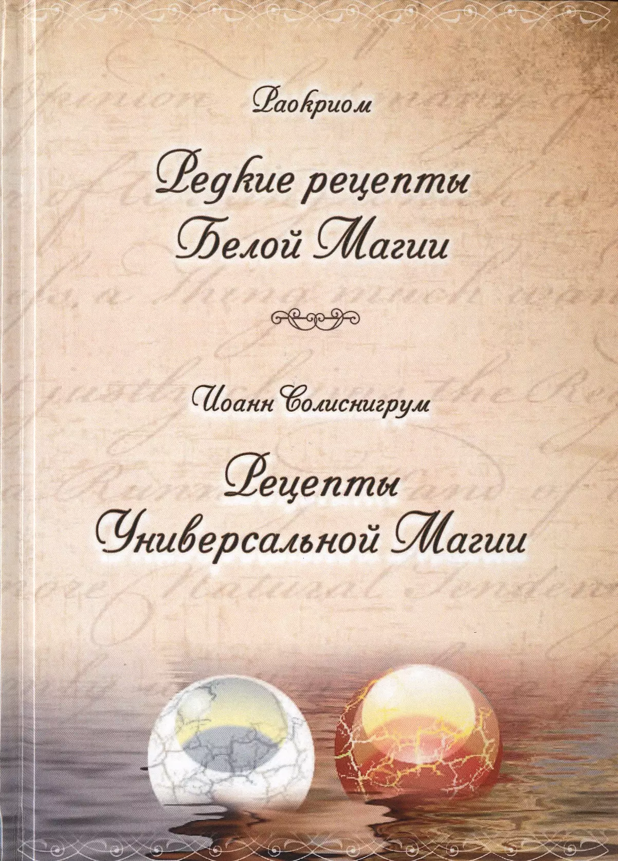 Раокриом - Раокриом "Редкие рецепты Белой Магии". Иоанн Солиснигрум "Рецепты Универсальной Магии"