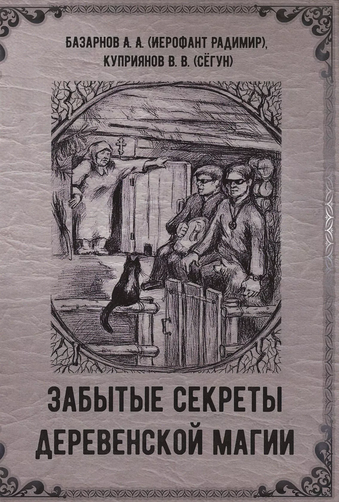 Базарнов А. А. - Забытые секреты деревенской магии