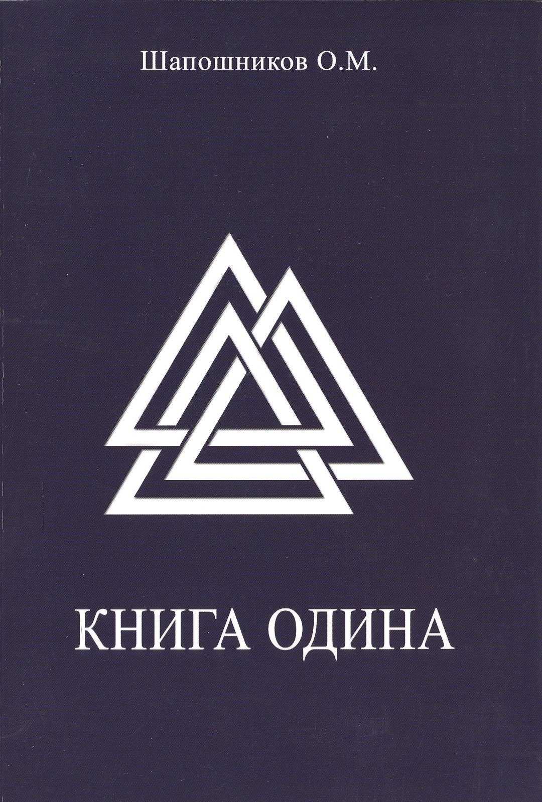 

Книга Одина