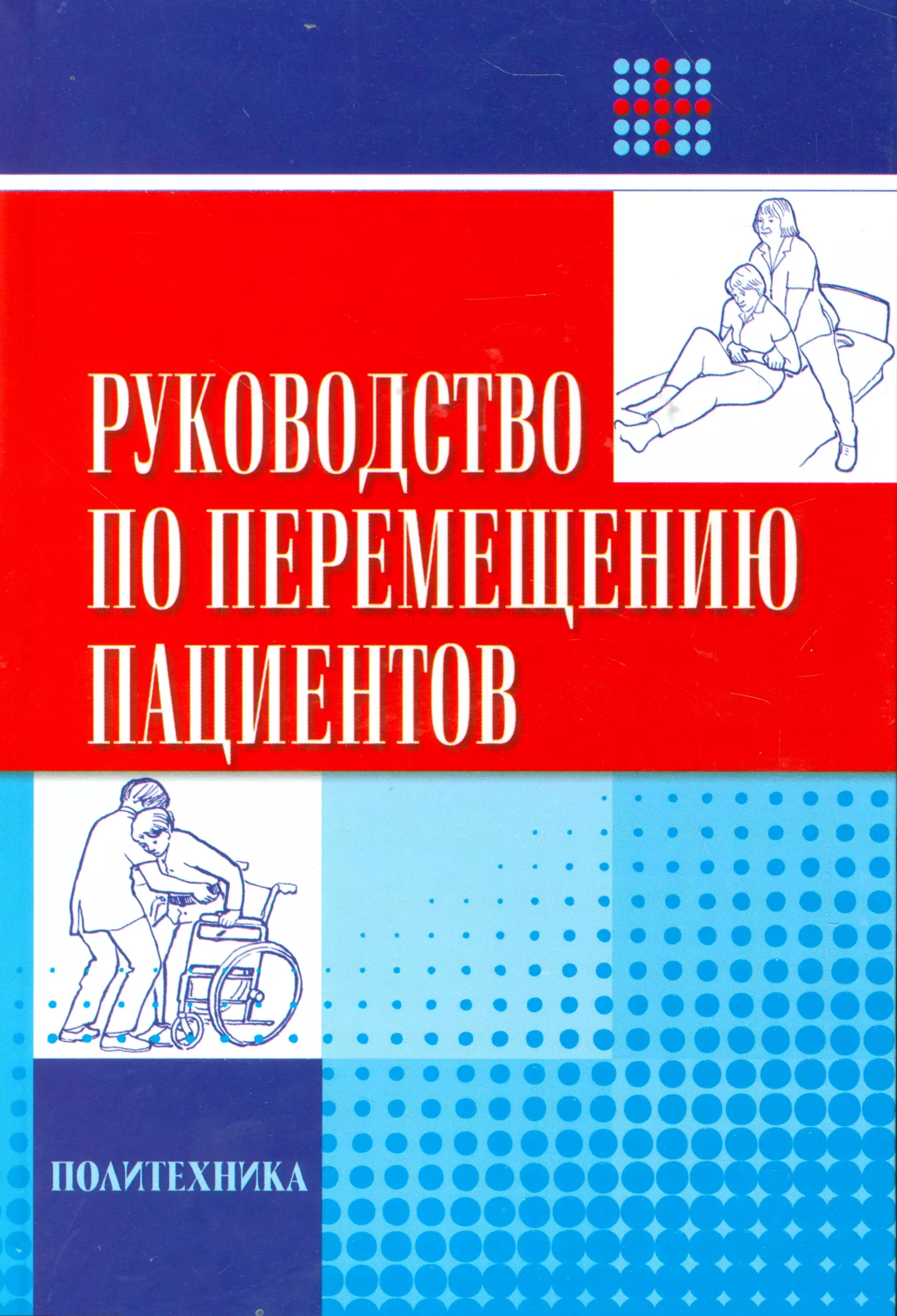  - Руководство по перемещению пациентов