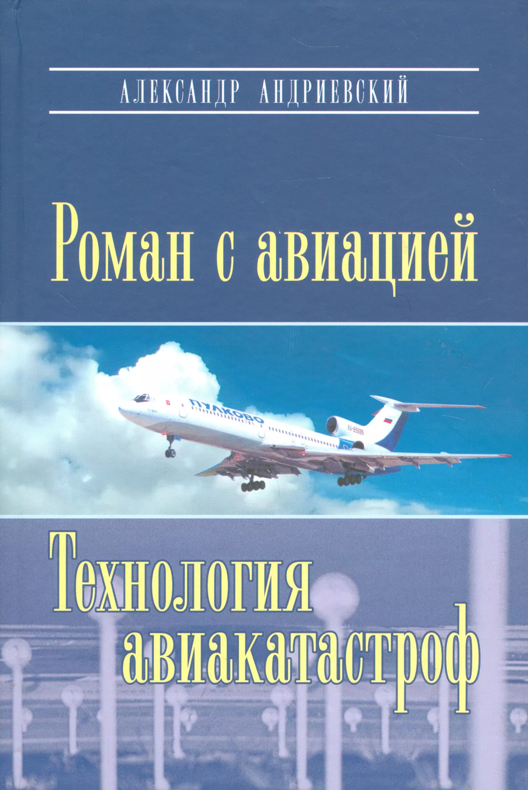 Андриевский Александр Владимирович - Роман с авиацией: Повесть Технология авиакатастроф (Записки командира авиалайнера)