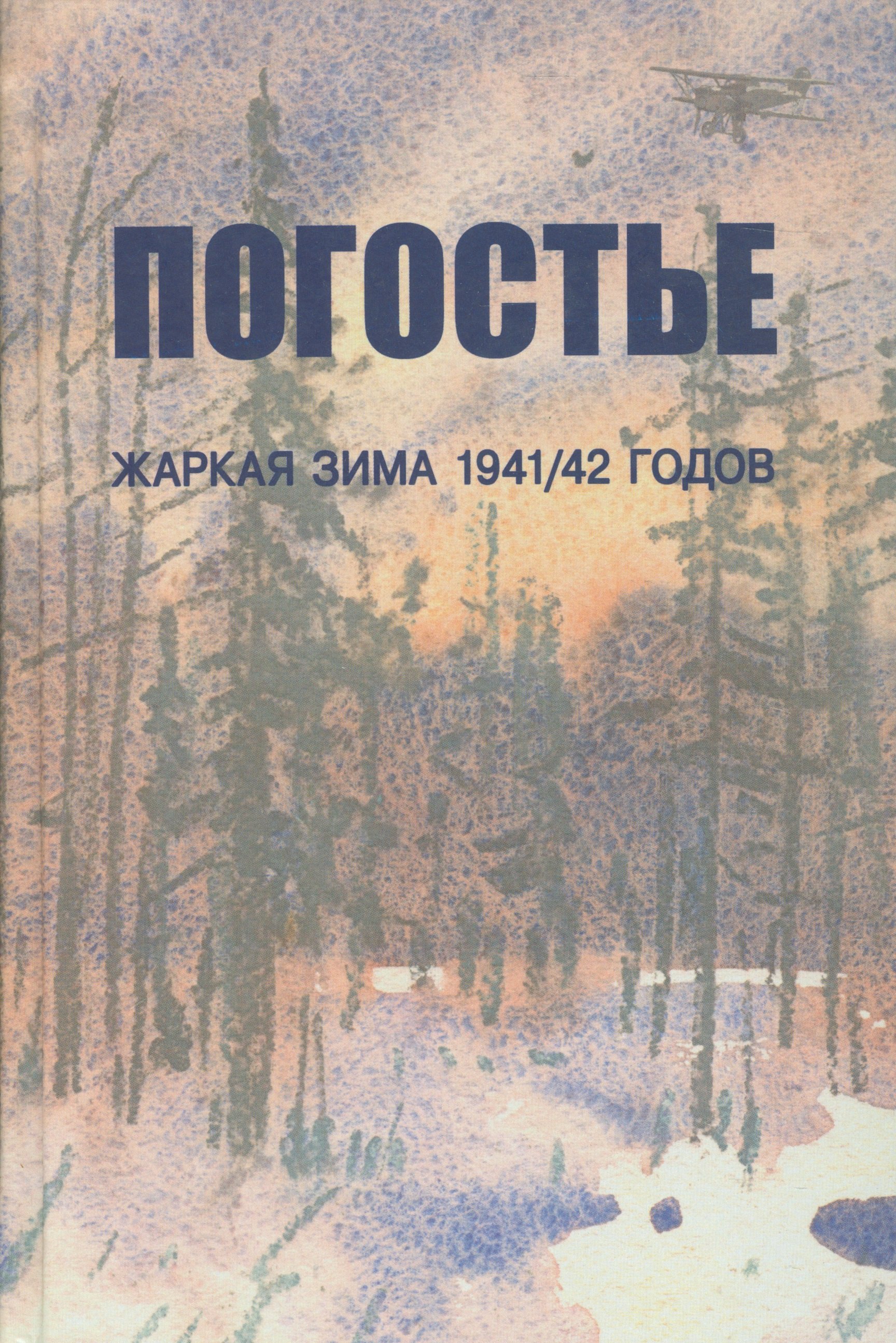 

Погостье. Жаркая зима 1941/42 гг. Сборник воспоминаний ветеранов 54-й армии и жителей прифронтовой п