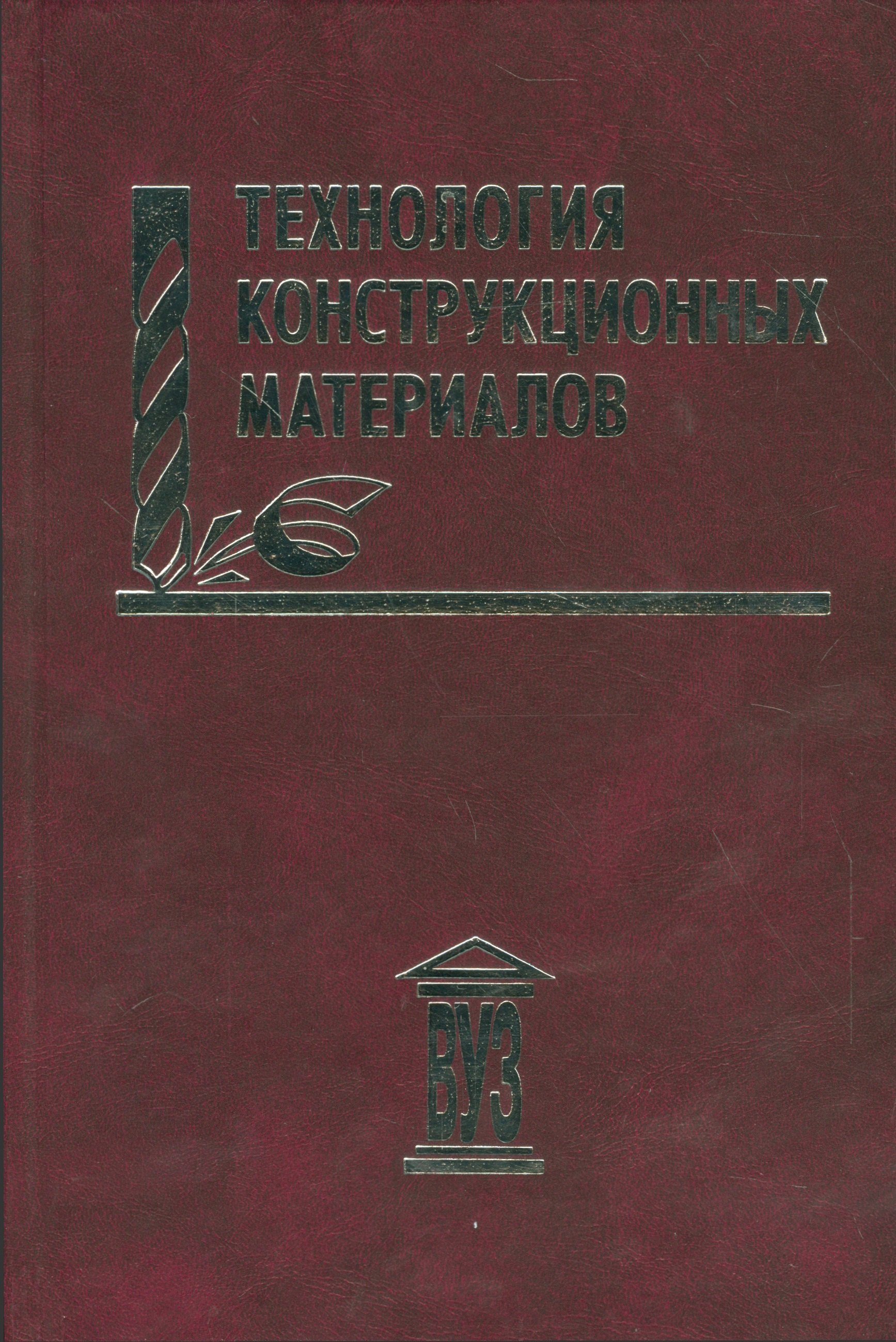 Алексеев Андрей Григорьевич - Технология конструкционных материалов: учебное пособие