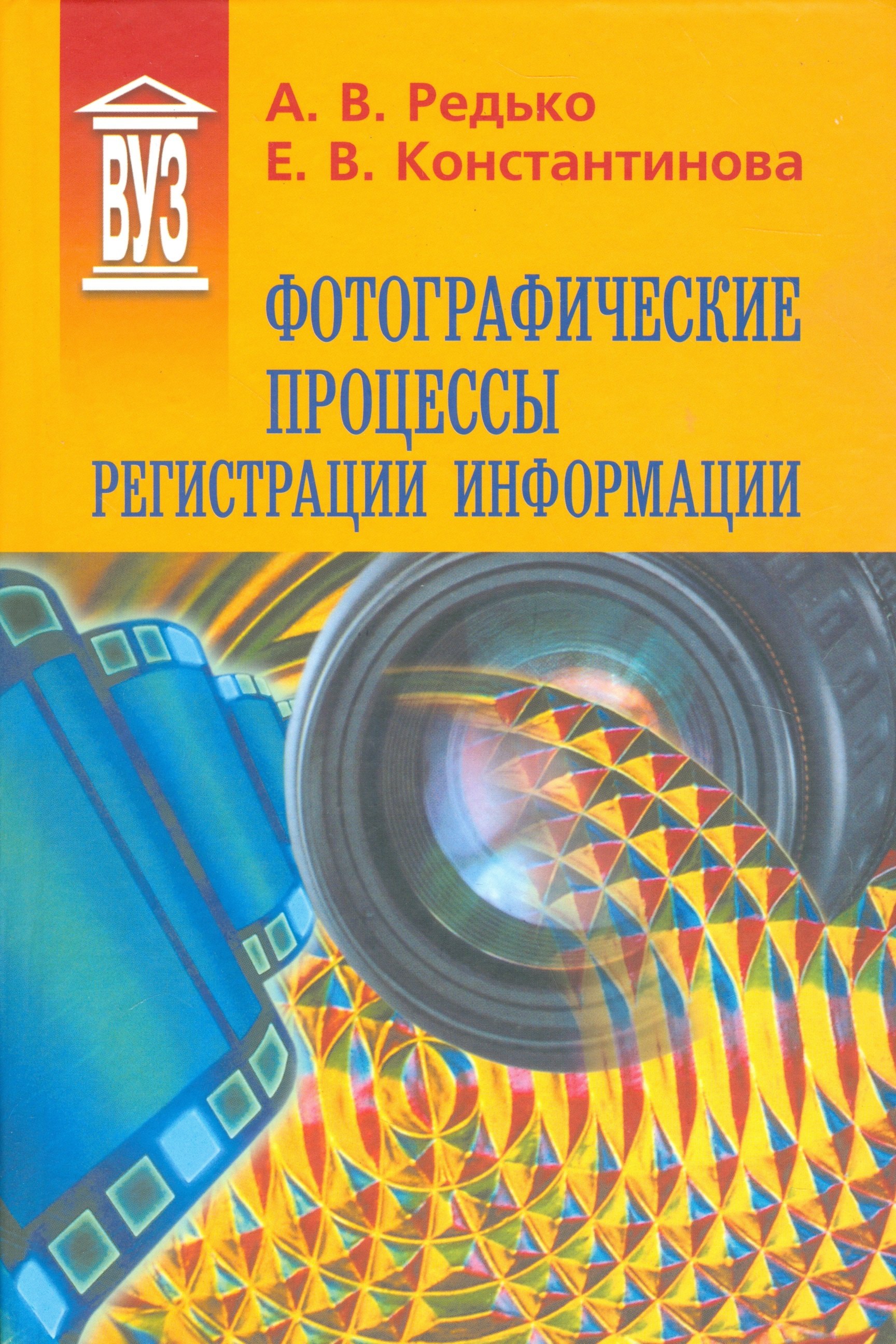

Фотографические процессы регистрации информации: учебное пособие