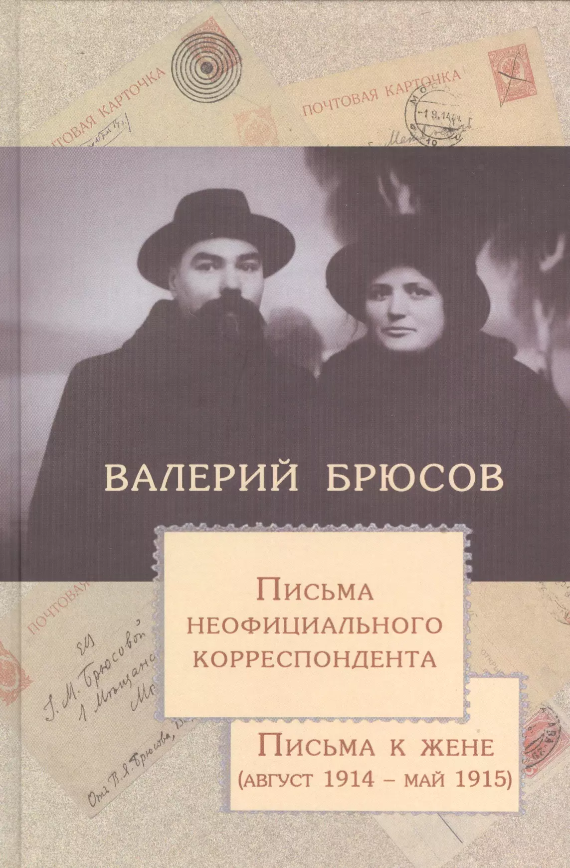 Брюсов Валерий Яковлевич - Письма неофициального корреспондента Письма к жене август 1914 май 1915 (Брюсов)