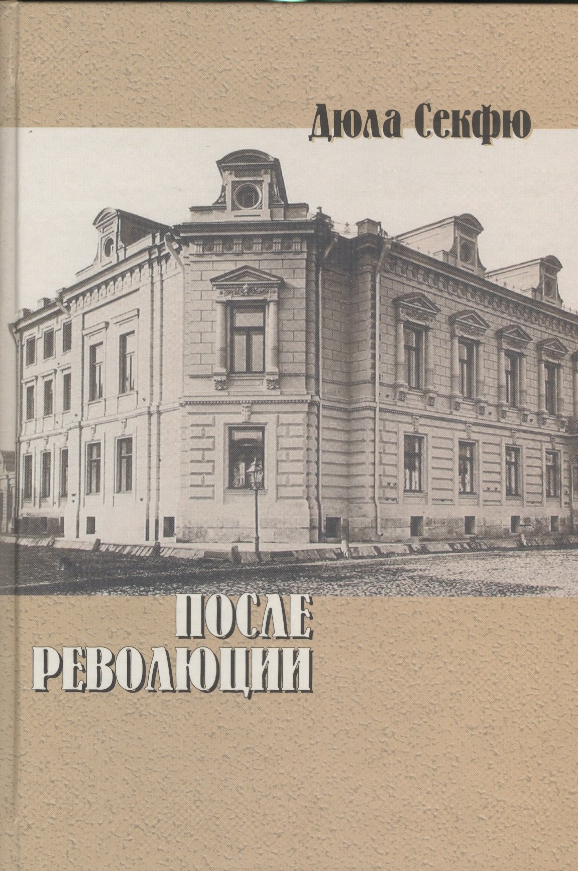 

После революции