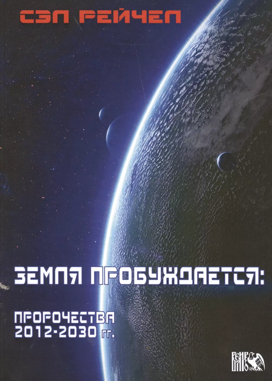 Рейчел Сэл - Земля пробуждается: пророчества 2012-2030гг.