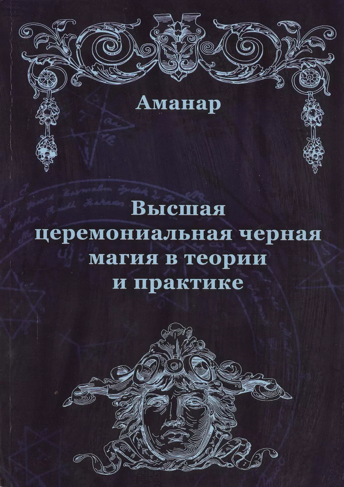 Черней магия книга. Аманар Высшая церемониальная чёрная магия. Книги по магии. Магия в теории и на практике. «Черная магия в теории и на практике».