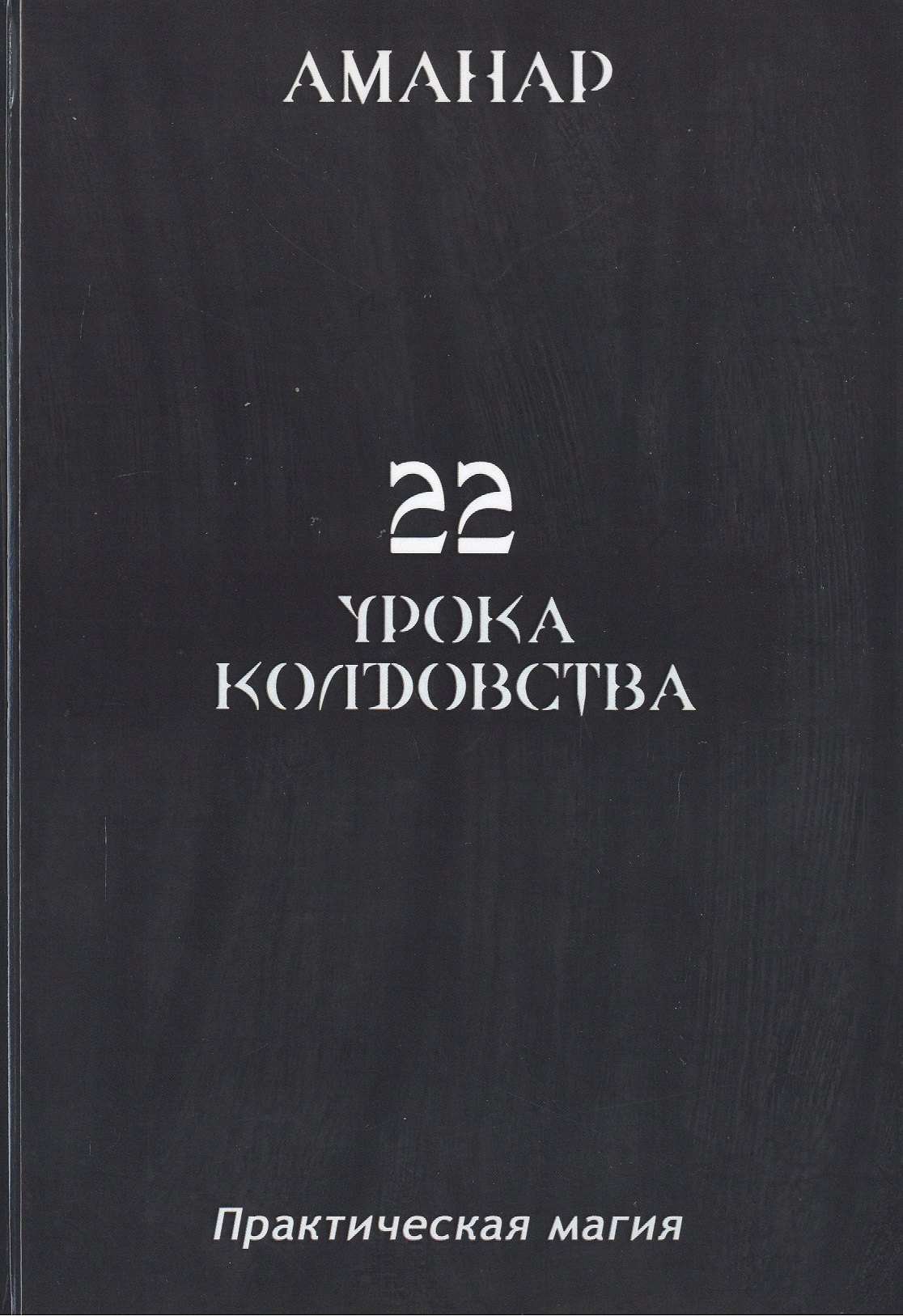 

22 Урока колдовста.