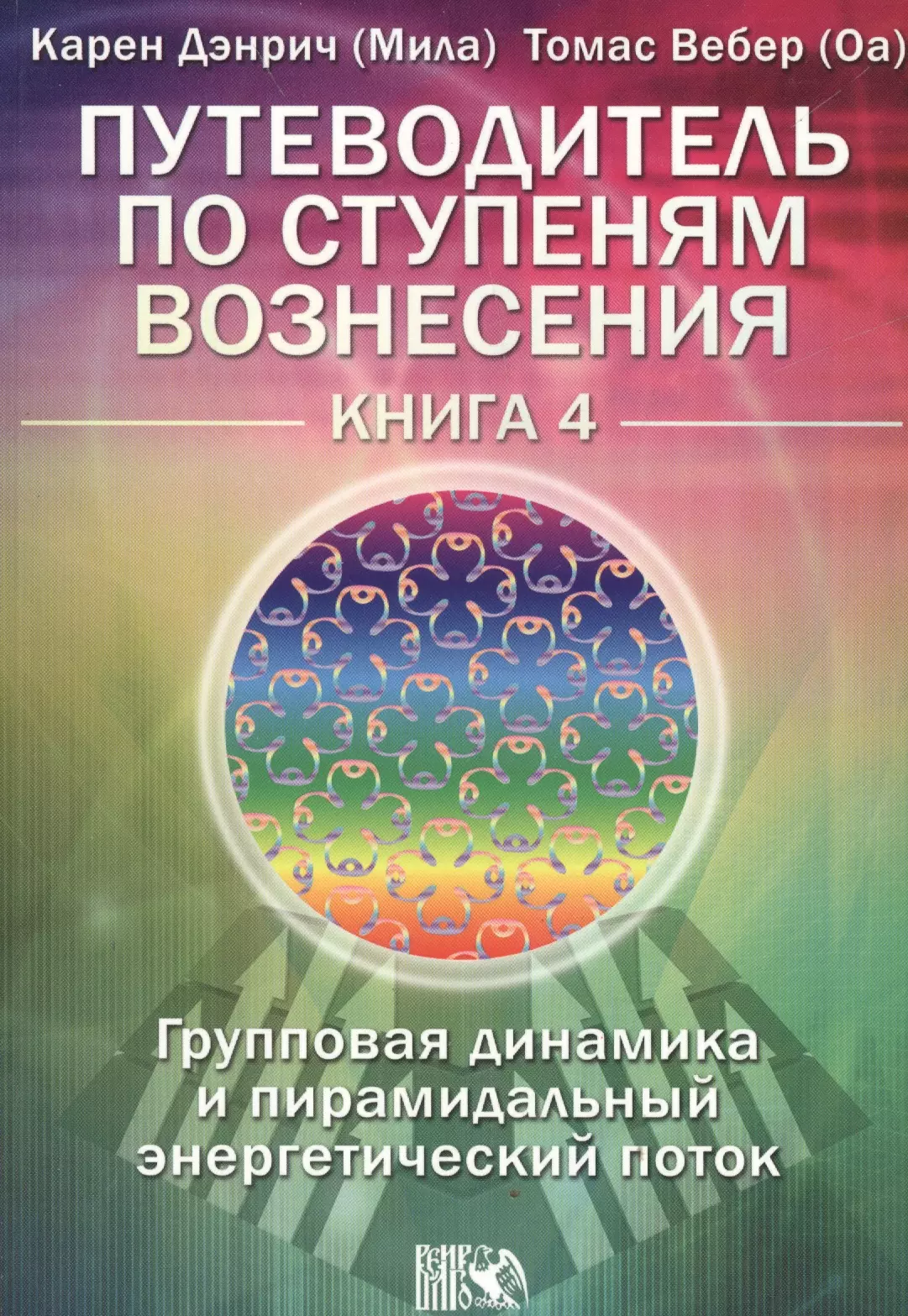 Дэнрич Карен (Мила) - Путеводитель по ступеням Вознесения. Книга 4. «Групповая динамика и пирамидальный энергетический поток»