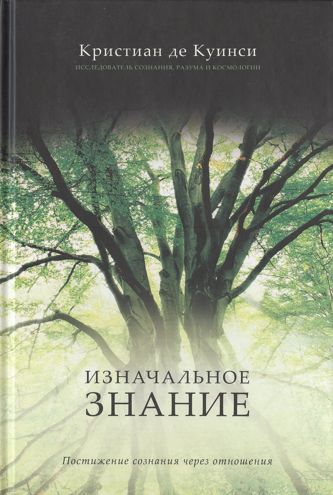 

Изнаначальное знание. Постижение сознания через отношения