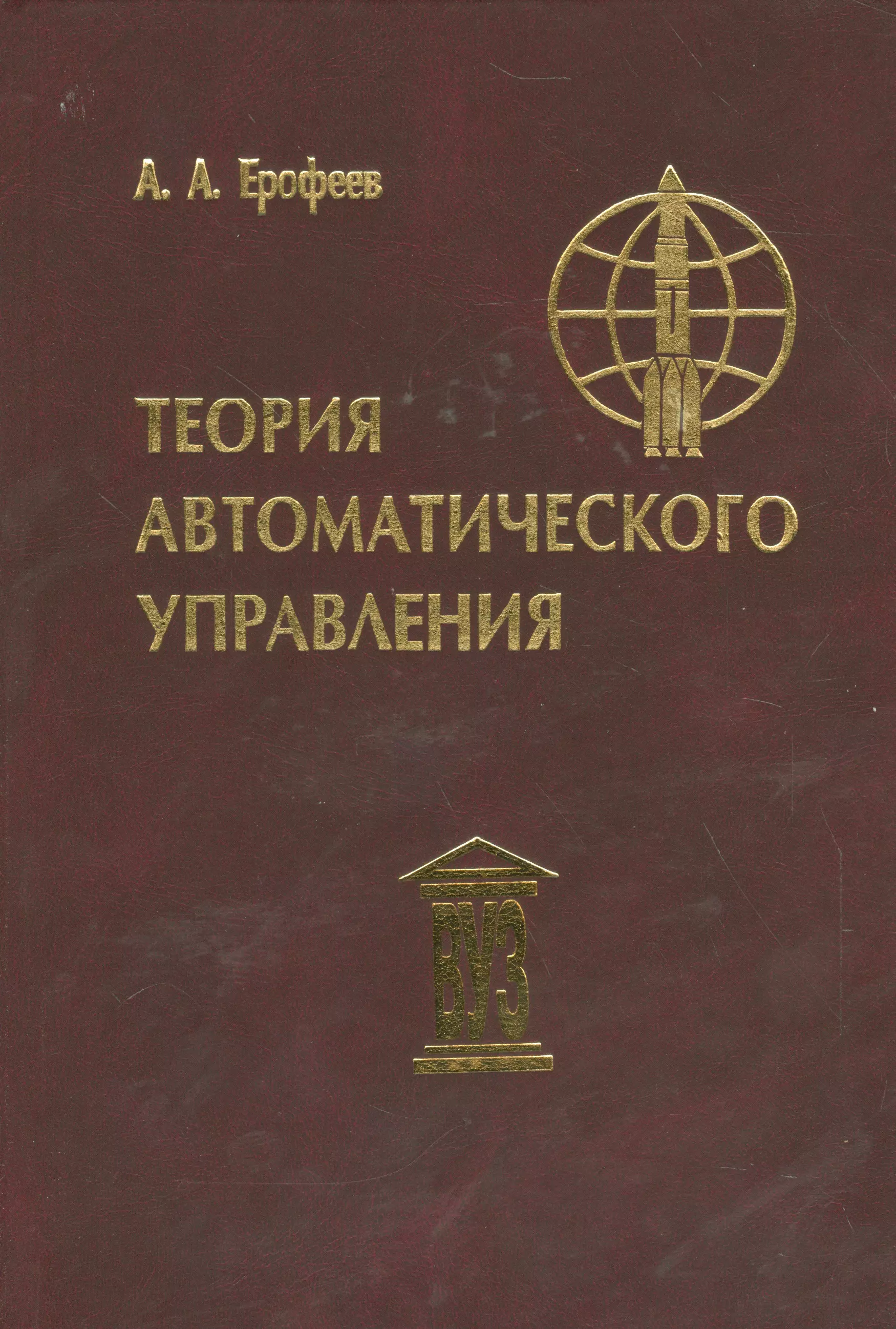 Ерофеев А. А. - Теория автоматического управления: Учебник для вузов, 3-е изд.,перераб. и доп.