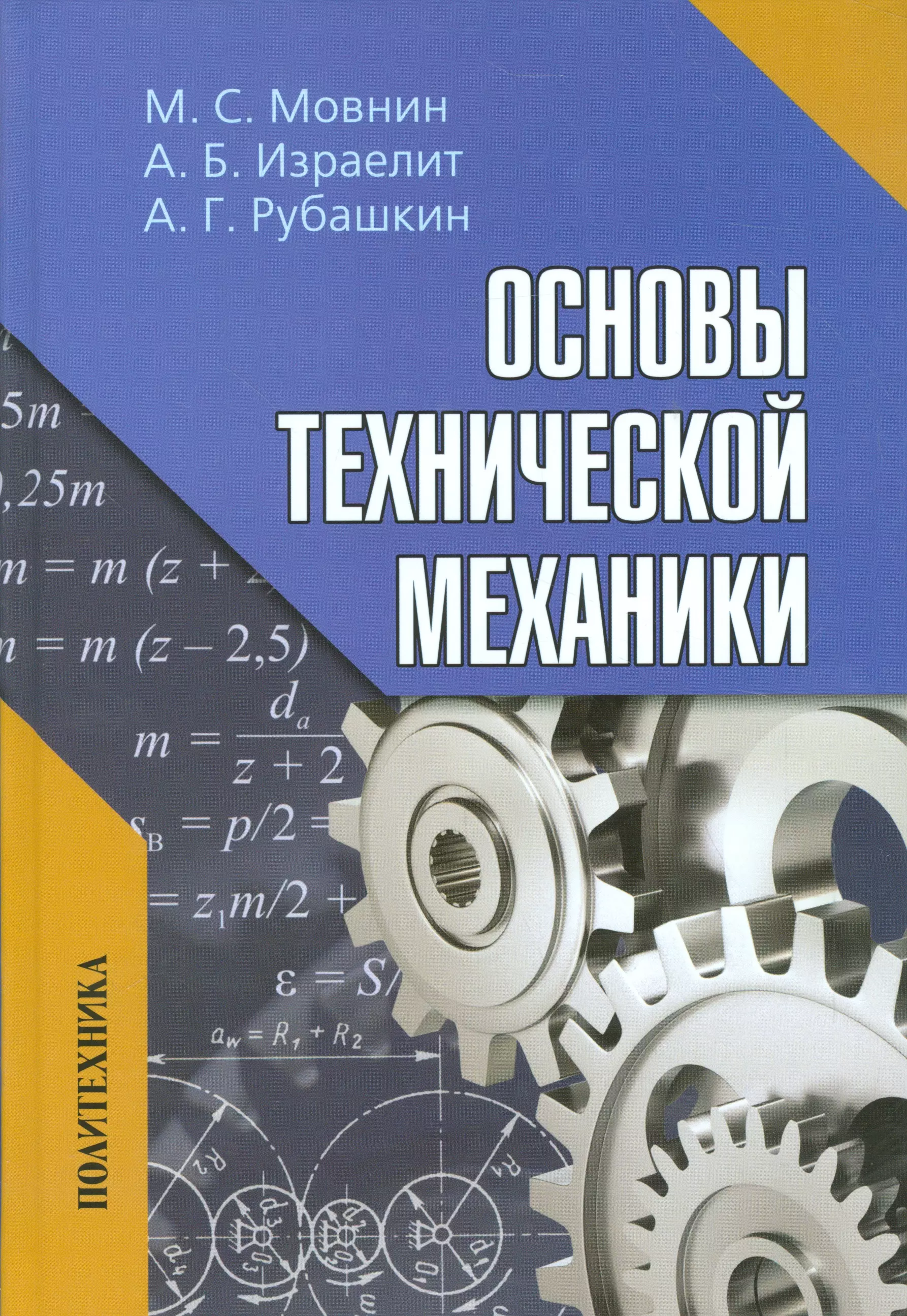 Механика основы. Мовнин Израэлит техническая механика. Техническая механика. Учебник. Учебник по технической механике. Книга техническая механика.