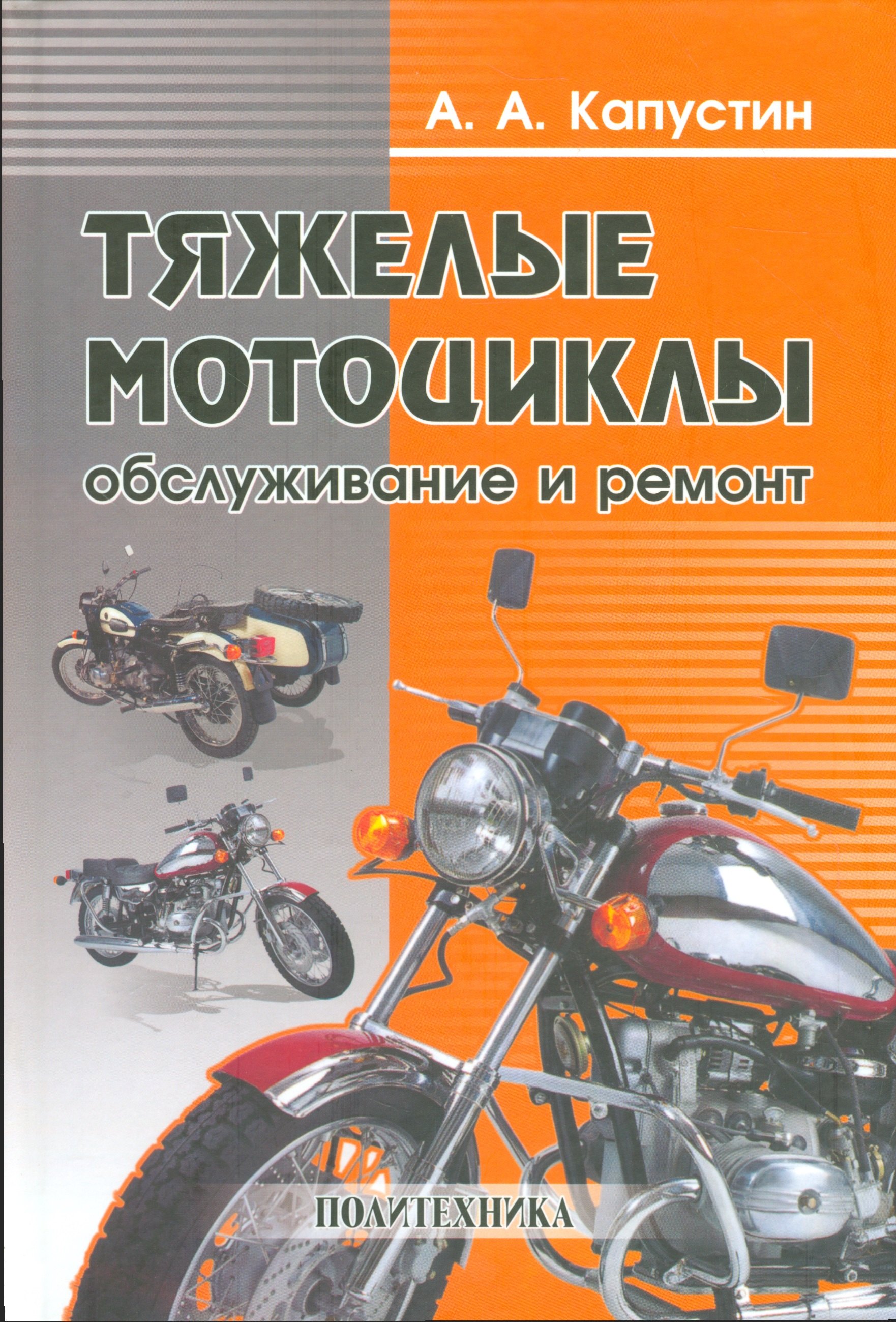 

Тяжелые мотоциклы-обслуживание и ремонт