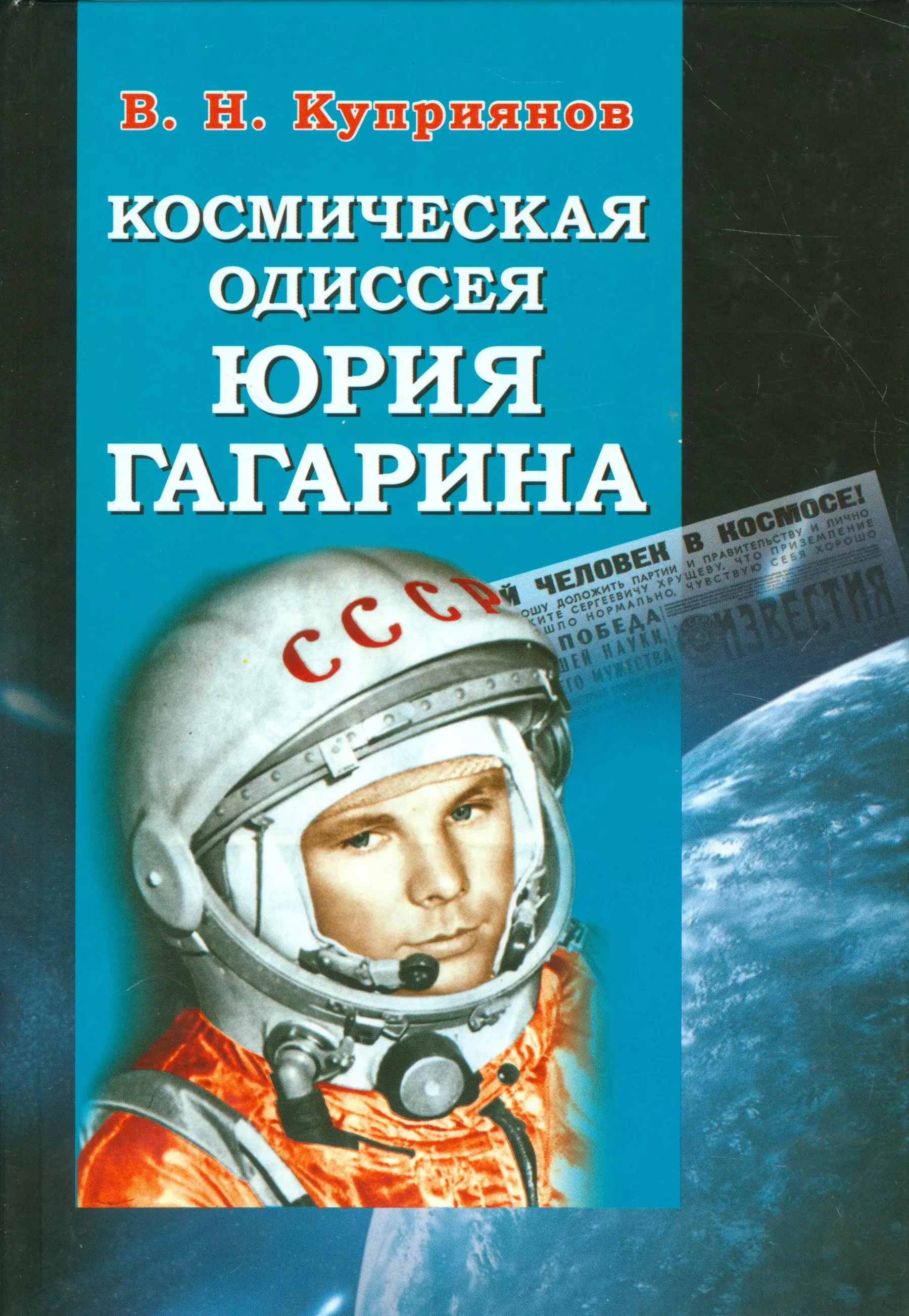 Книги про гагарина. Книги о Гагарине. Книги о Гагарине и о космосе. Книги о Гагарине для детей.