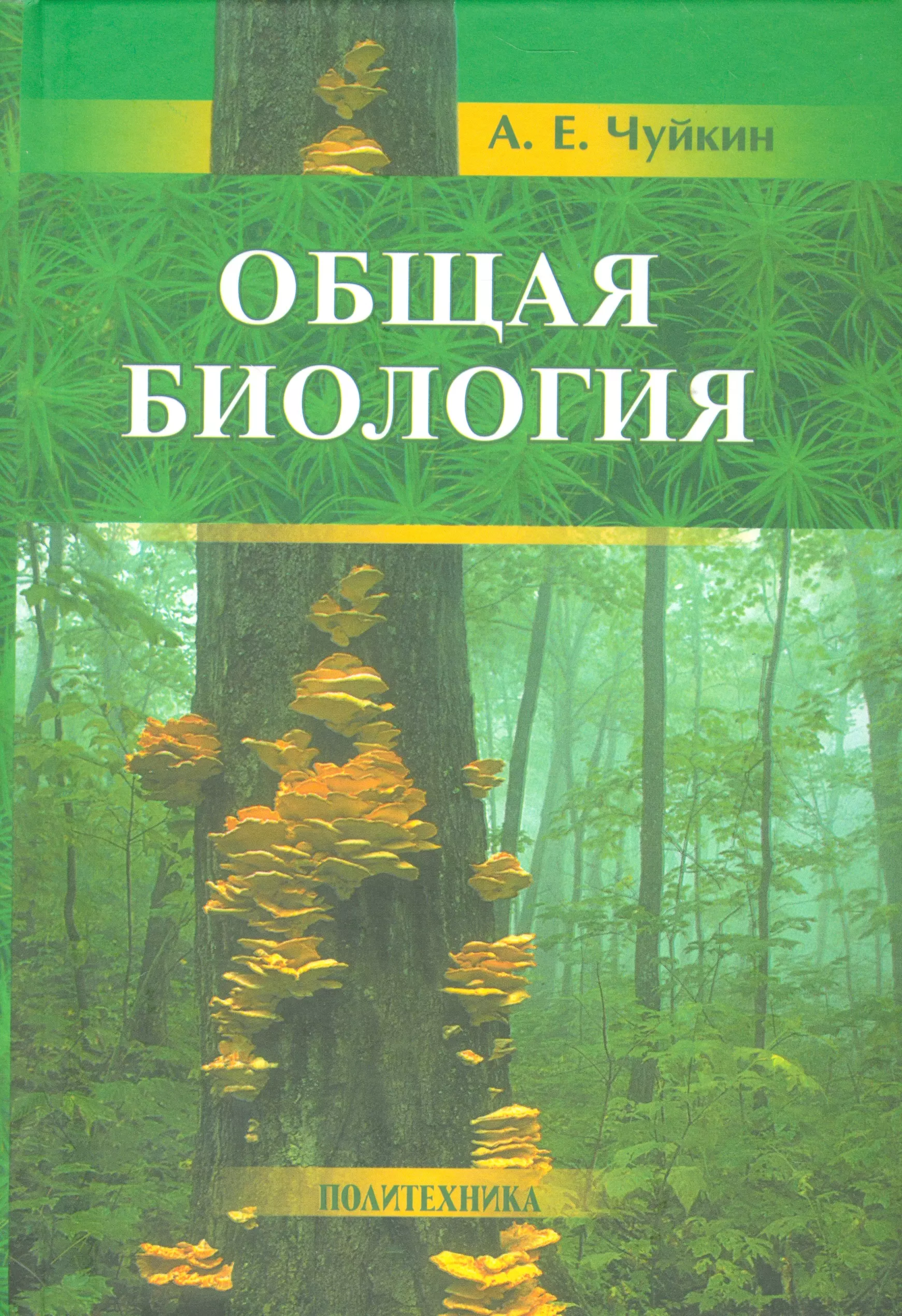 Общая биология. Книги по общей биологии. Общая биология книга. Общая биология для вузов.