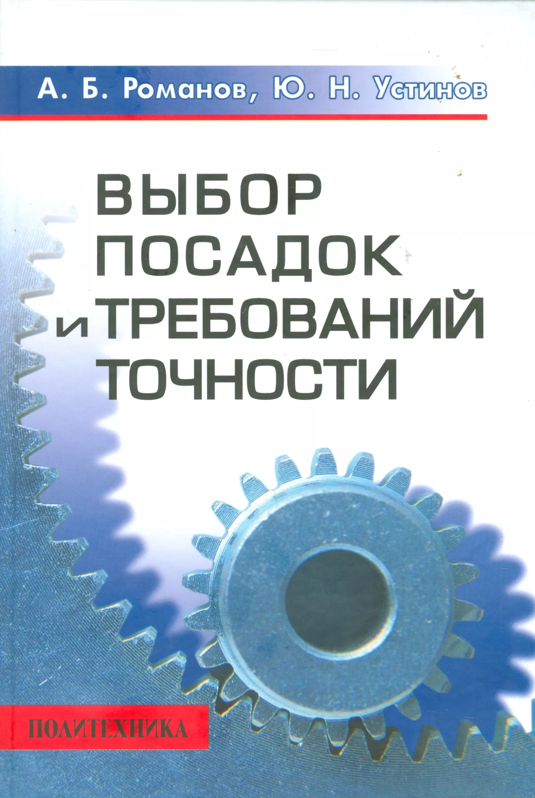 Выбор н. Выбор посадок и требований точности. Технические термины в машиностроении. Б А Романов. Нормирование точности в машиностроении фотографии.