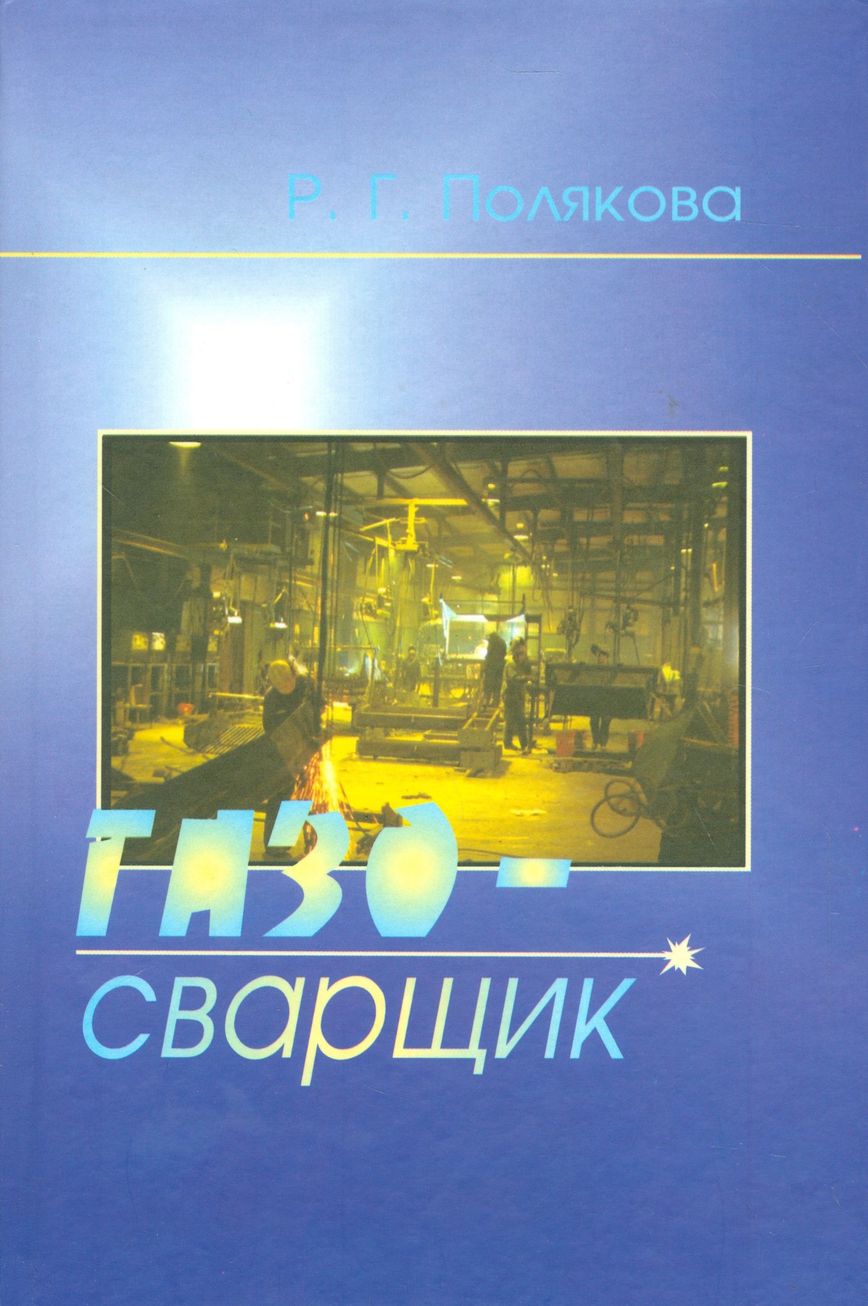 

Газосварщик