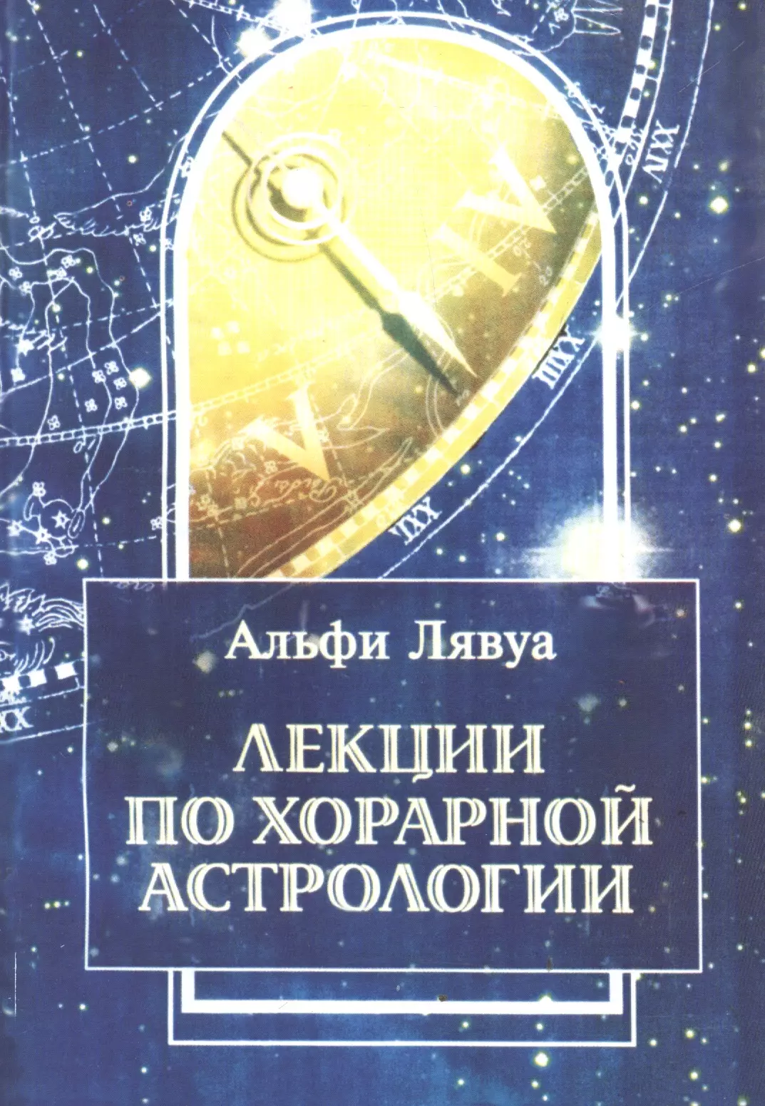 Хорарная астрология. Альфи лявуа лекции по хорарной астрологии. Книги по хорарной астрологии. Хорарная астрология планеты.