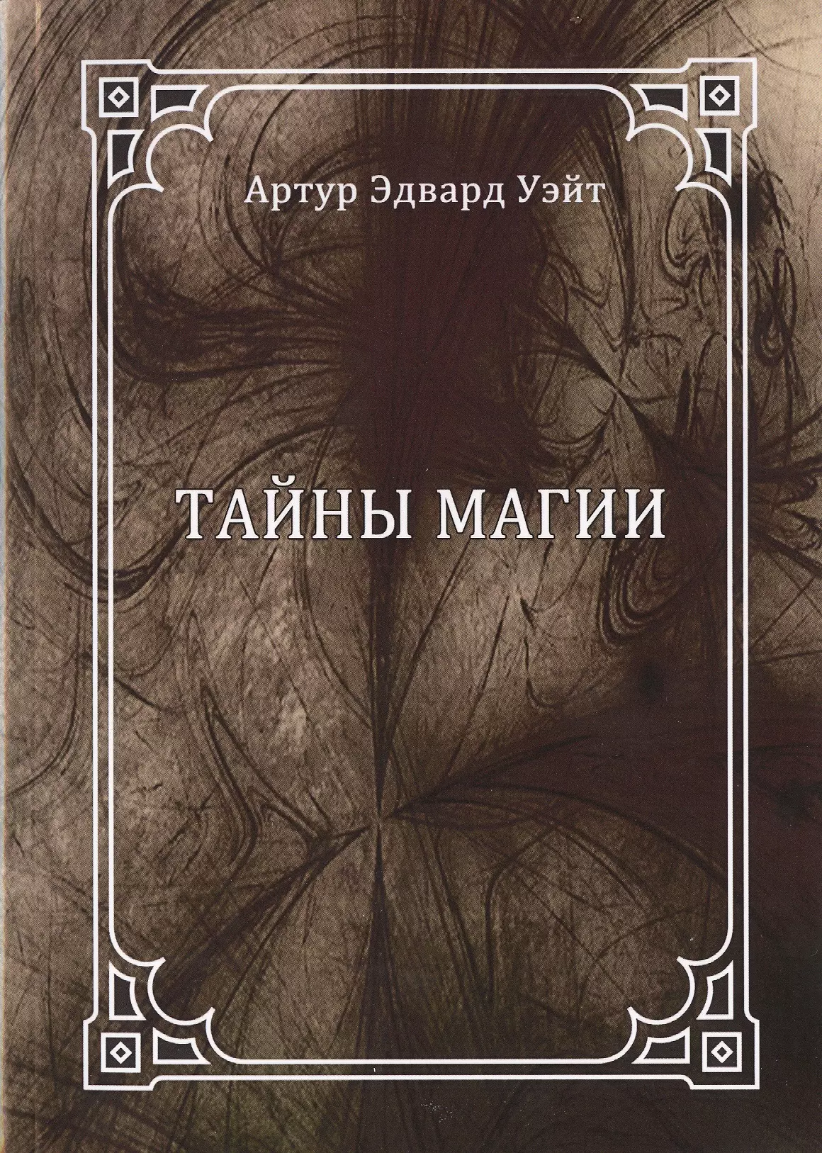 Уэйт Артур Эдвард - Тайны магии: обзор сочинений Элифаса Леви