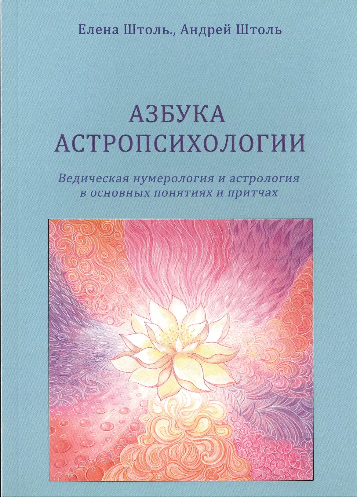 Ведическая нумерология. Астропсихология книги. Астро психоллогия книги. Ведическая нумерология книга. Астропсихология обучение книги.