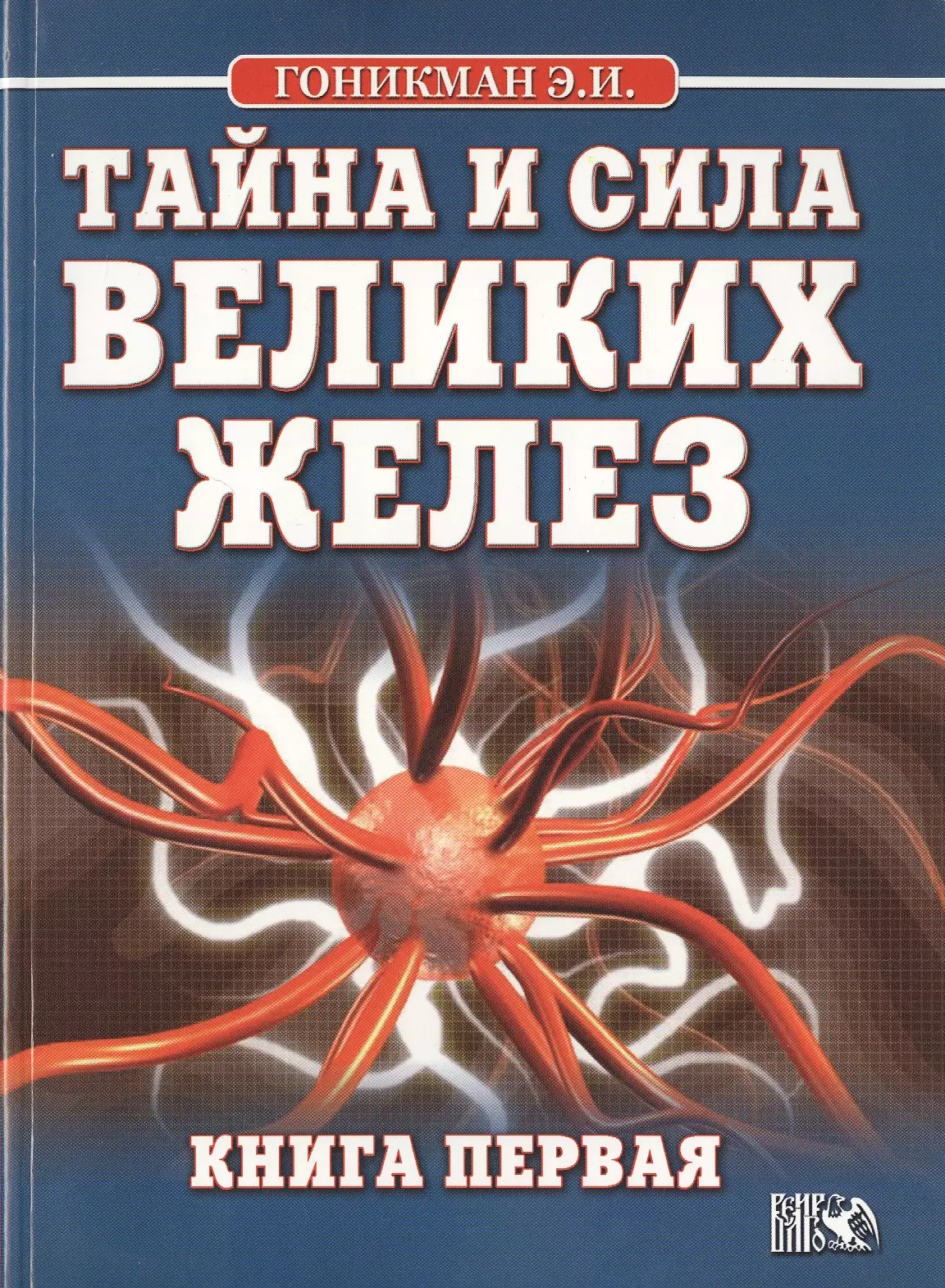 Гоникман Эмма Иосифовна - Тайна и сила великих желез. Книга 1.