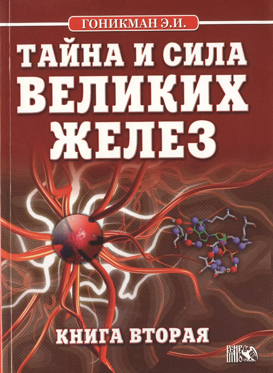 Гоникман Эмма Иосифовна - Тайна и сила великих желез. Книга 2.