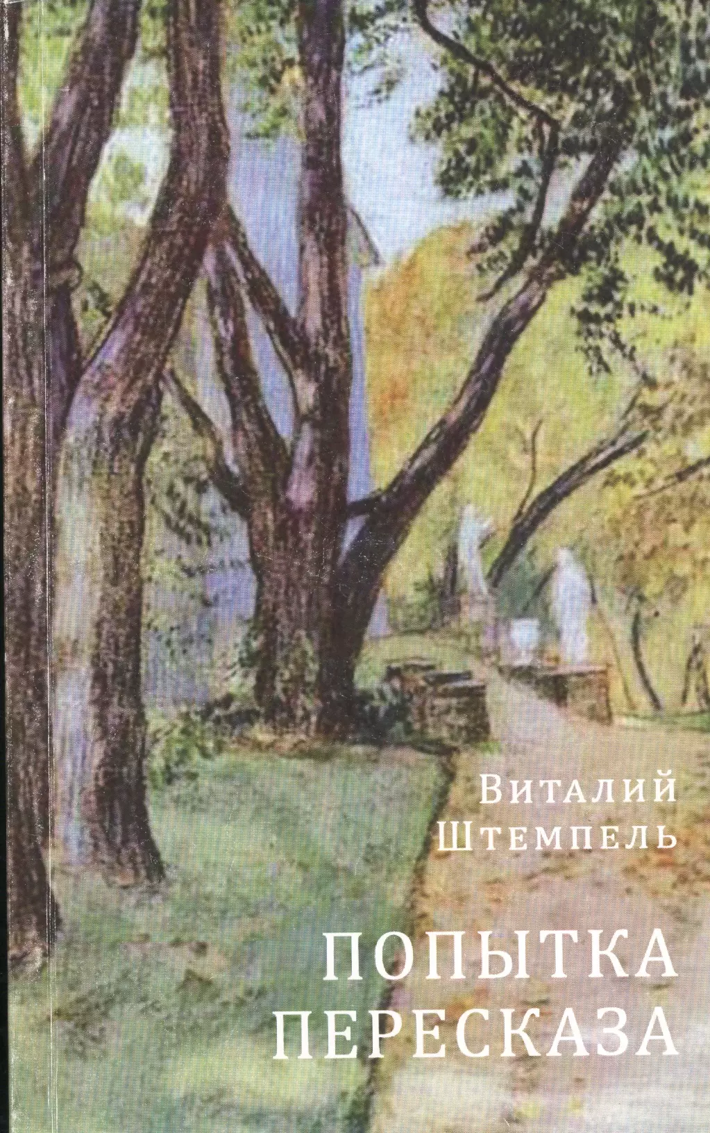 Мусатов художник. Виктор Борисов-Мусатов пейзажи. Виктор Эльпидифорович Борисов-Мусатов прогулка. Художник Борисов Мусатов пейзаж. Борисимусатов прогулка.