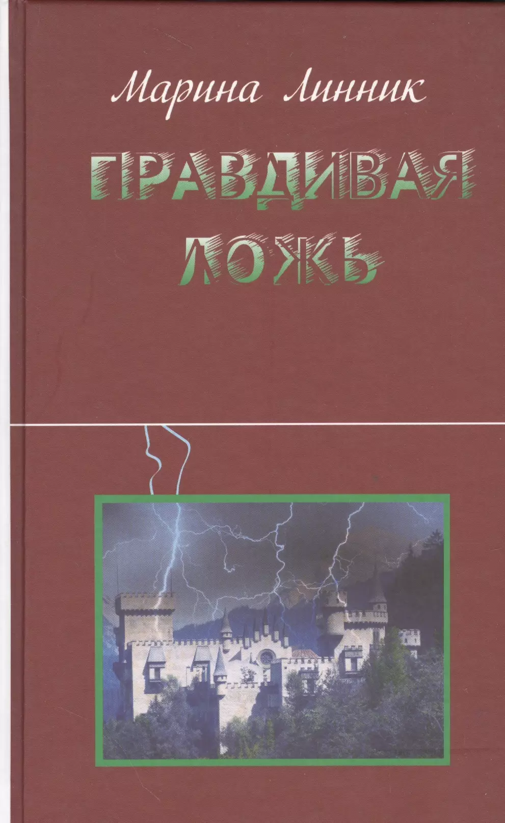 Линник читать. Линник Марина "правдивая ложь". Линник м. "правдивая ложь".