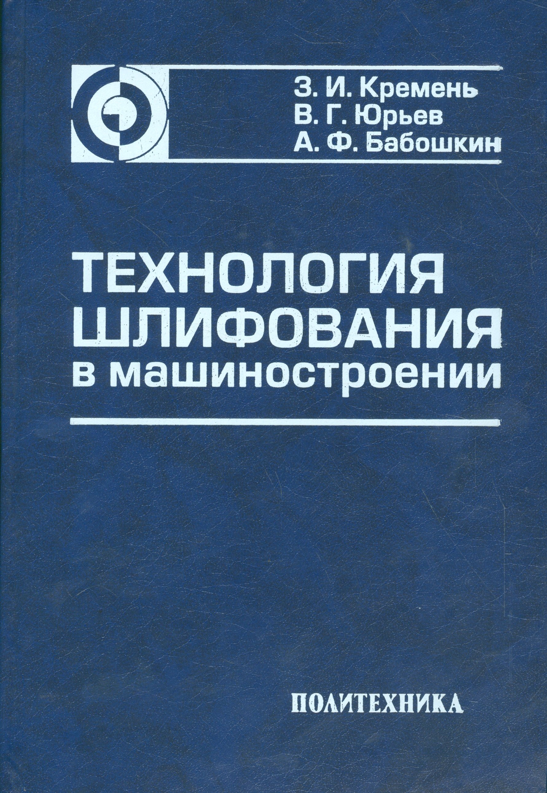 

Технология шлифования в машиностроении