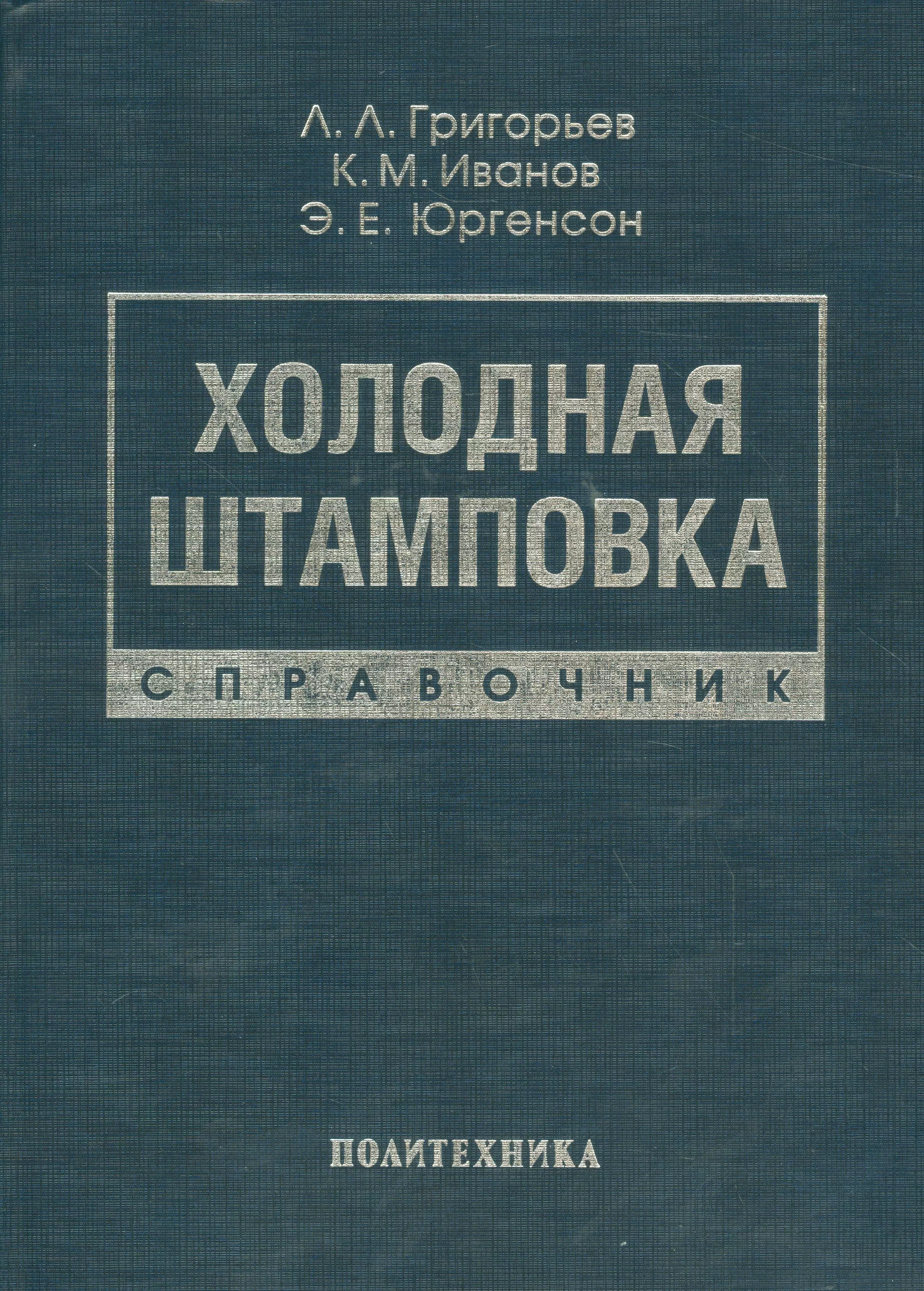  - Холодная штамповка: Справочник