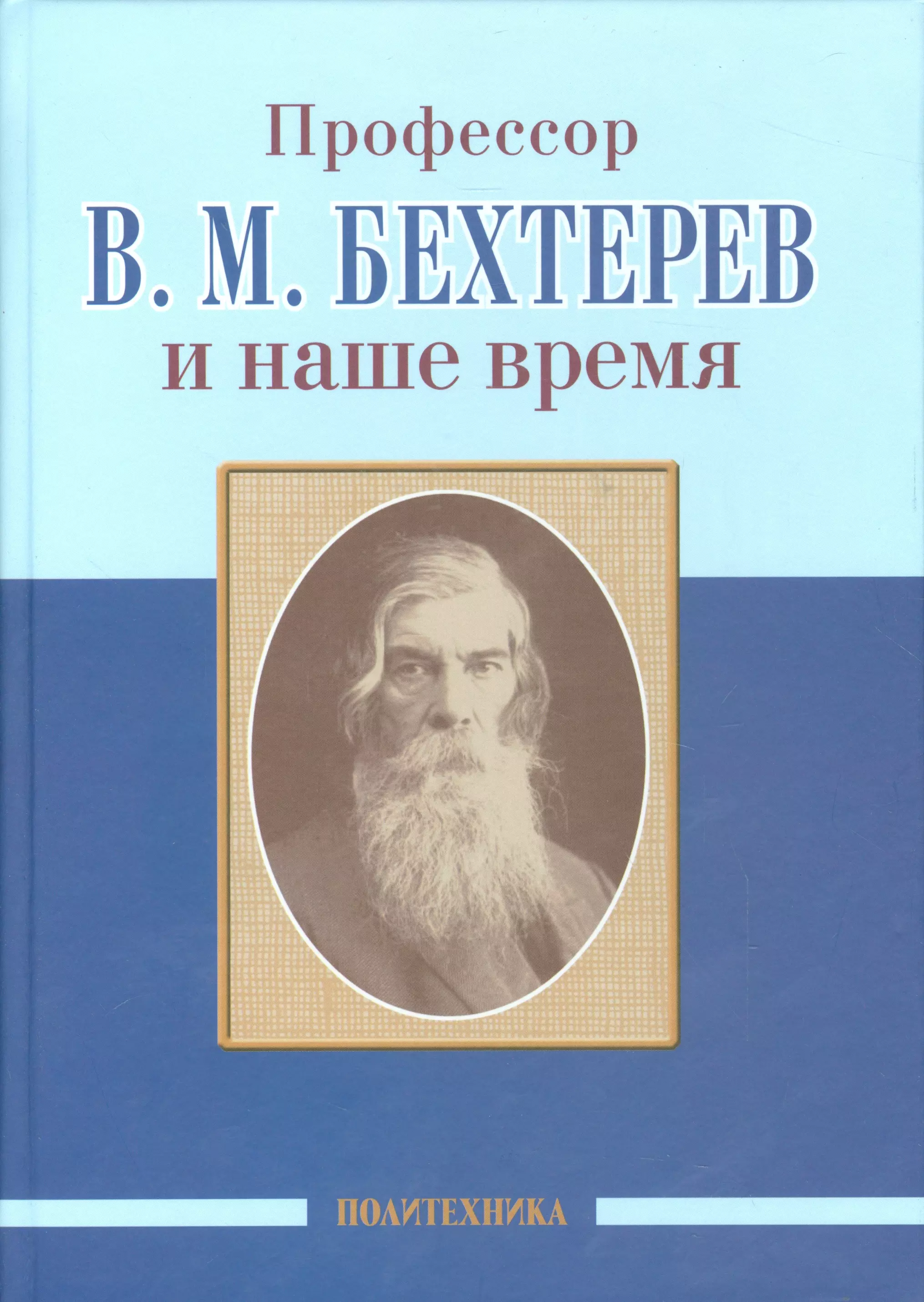 бехтерев владимир фото