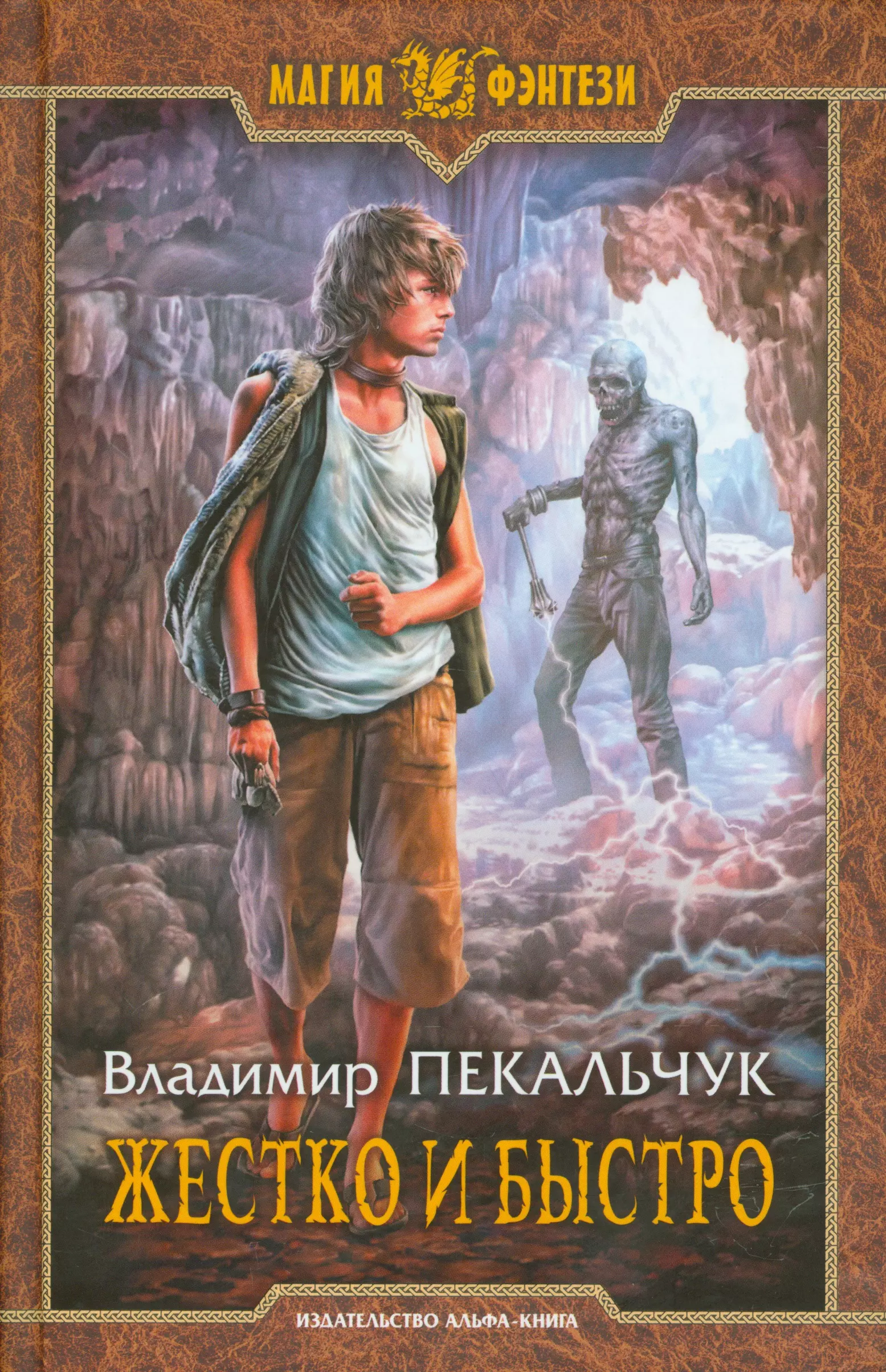 Магические миры книги читать. Пекальчук Владимир. Пекальчук Владимир - жестко и быстро. Магия фэнтези книги. Боевое фэнтези книги.