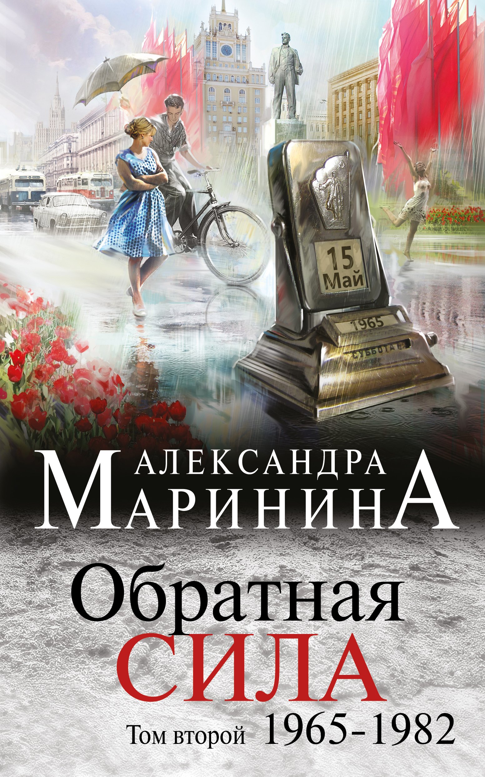 Маринина Александра Борисовна - Обратная сила. Том 2. 1965 - 1982