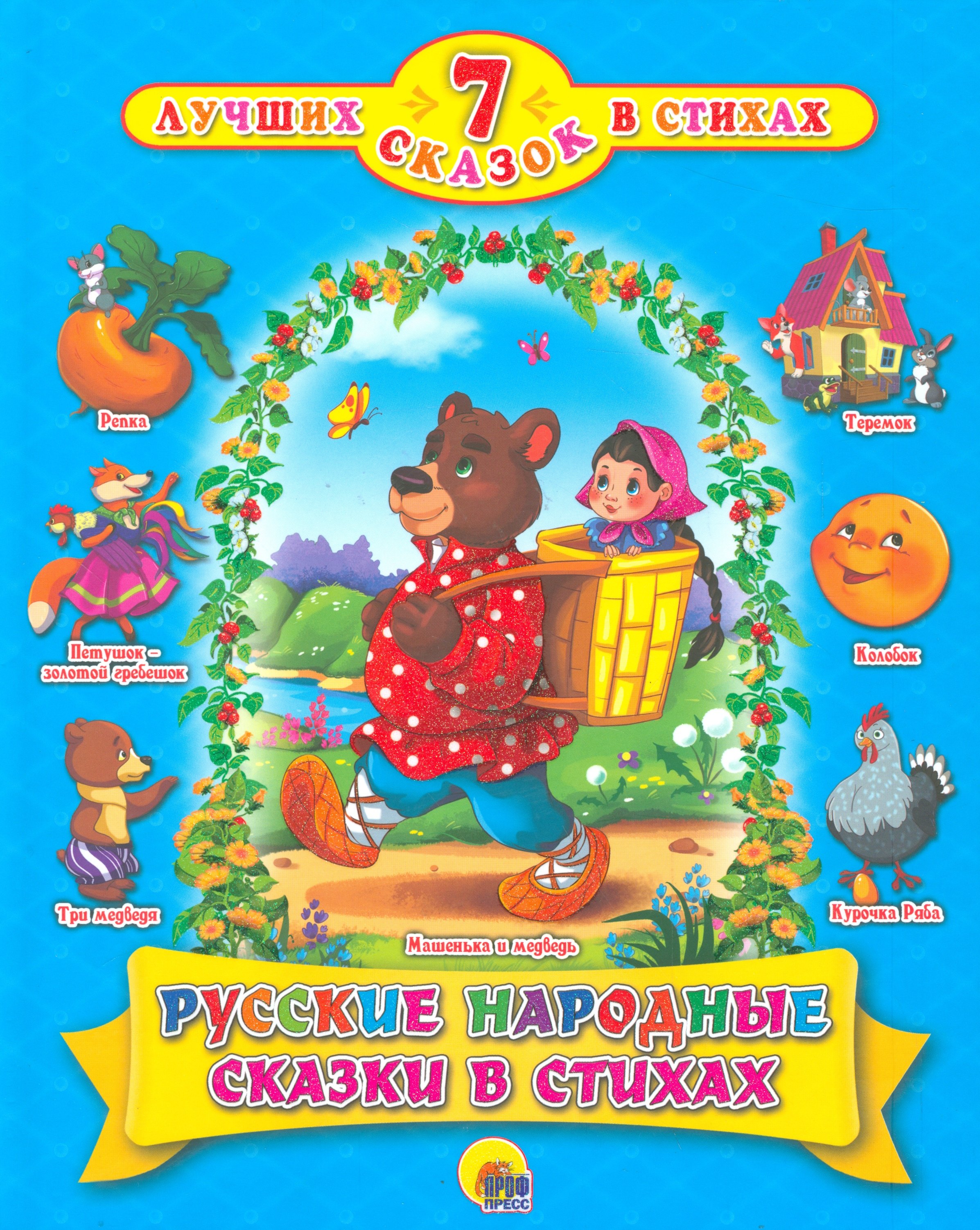 

Русские народные сказки в стихах