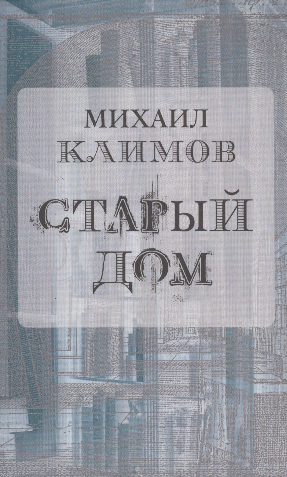 

Старый дом (м) Климов