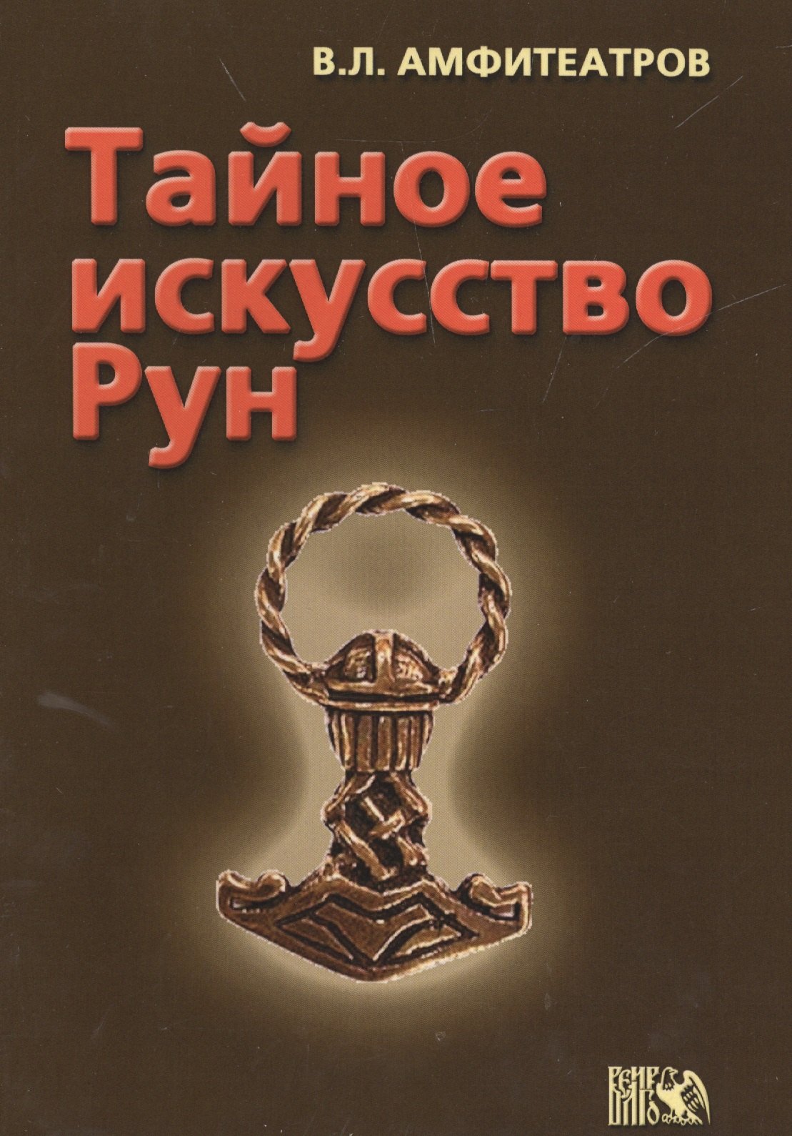 

Тайное искусство рун