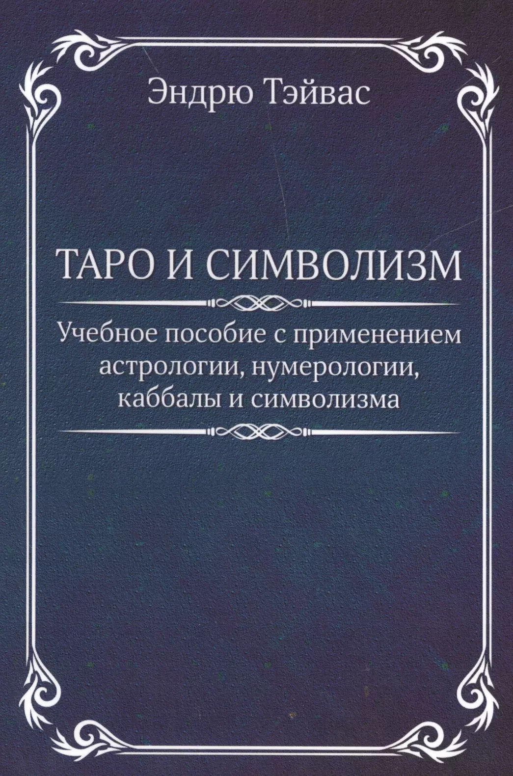 Тэйвас Эндрю - Таро и символизм.