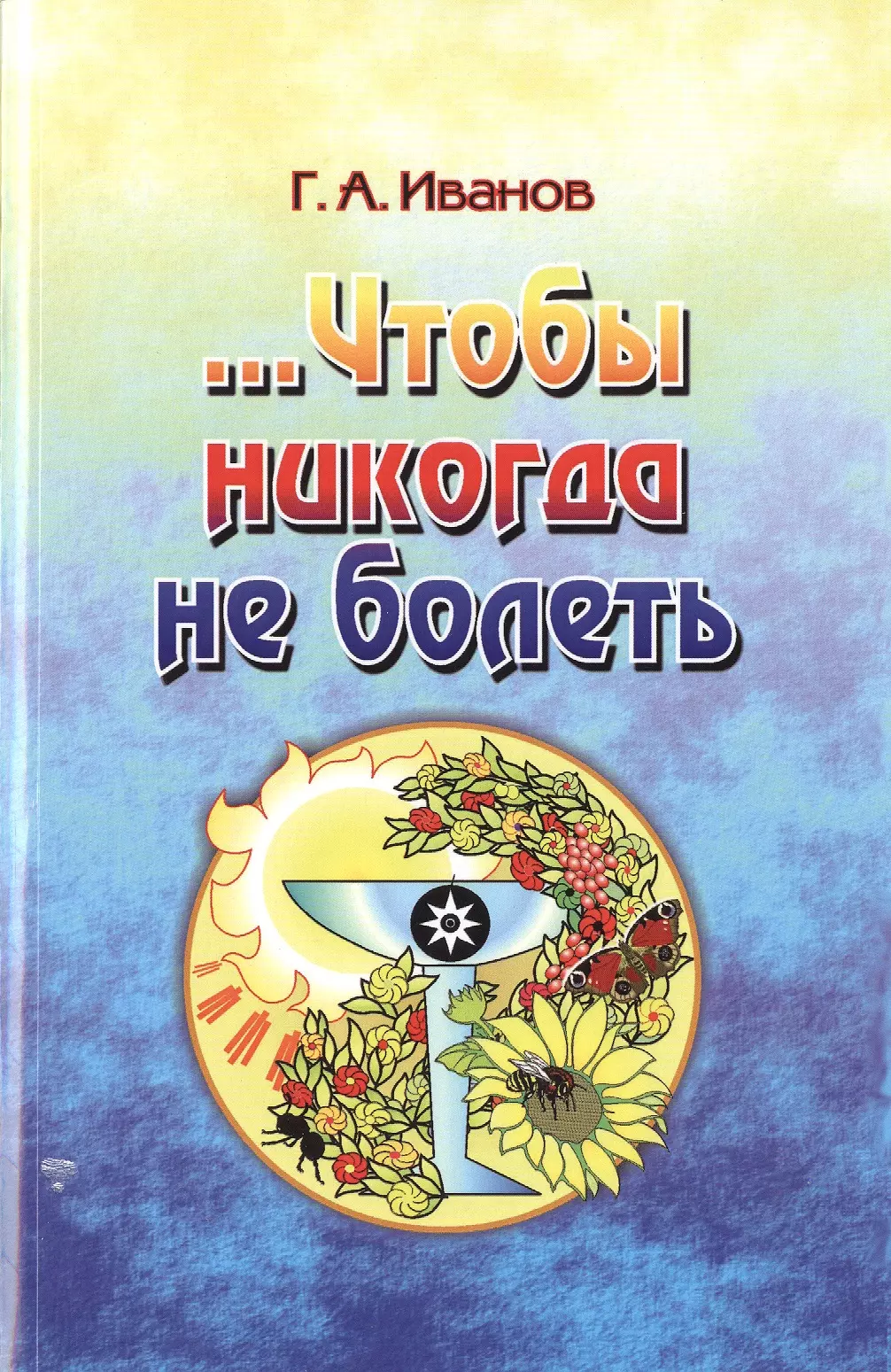 Иванов Георгий Александрович - Чтобы никогда не болеть