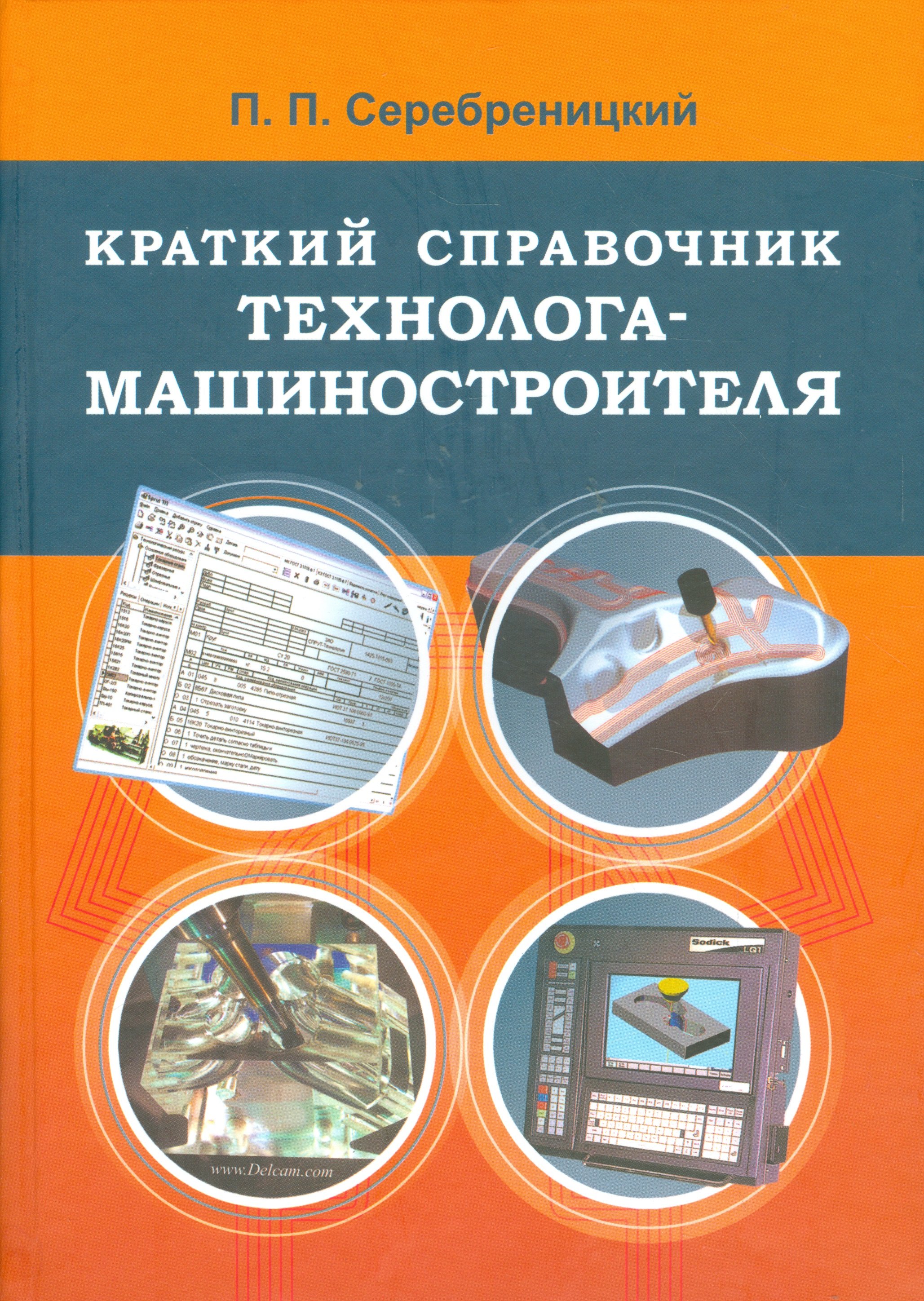 

Краткий справочник технолога-машиностроителя