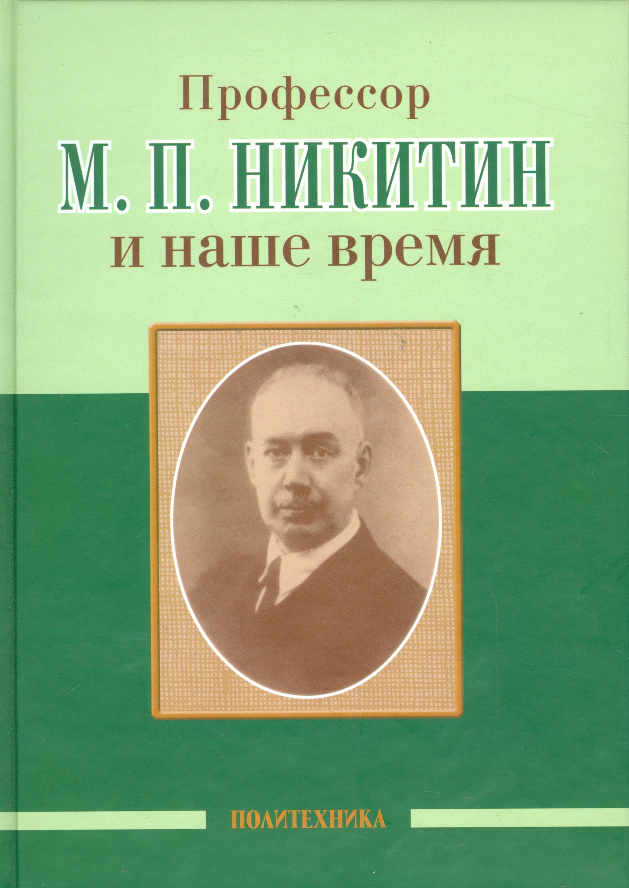 

Профессор М. П. Никитин и наше время (130 лет со дня рождения)