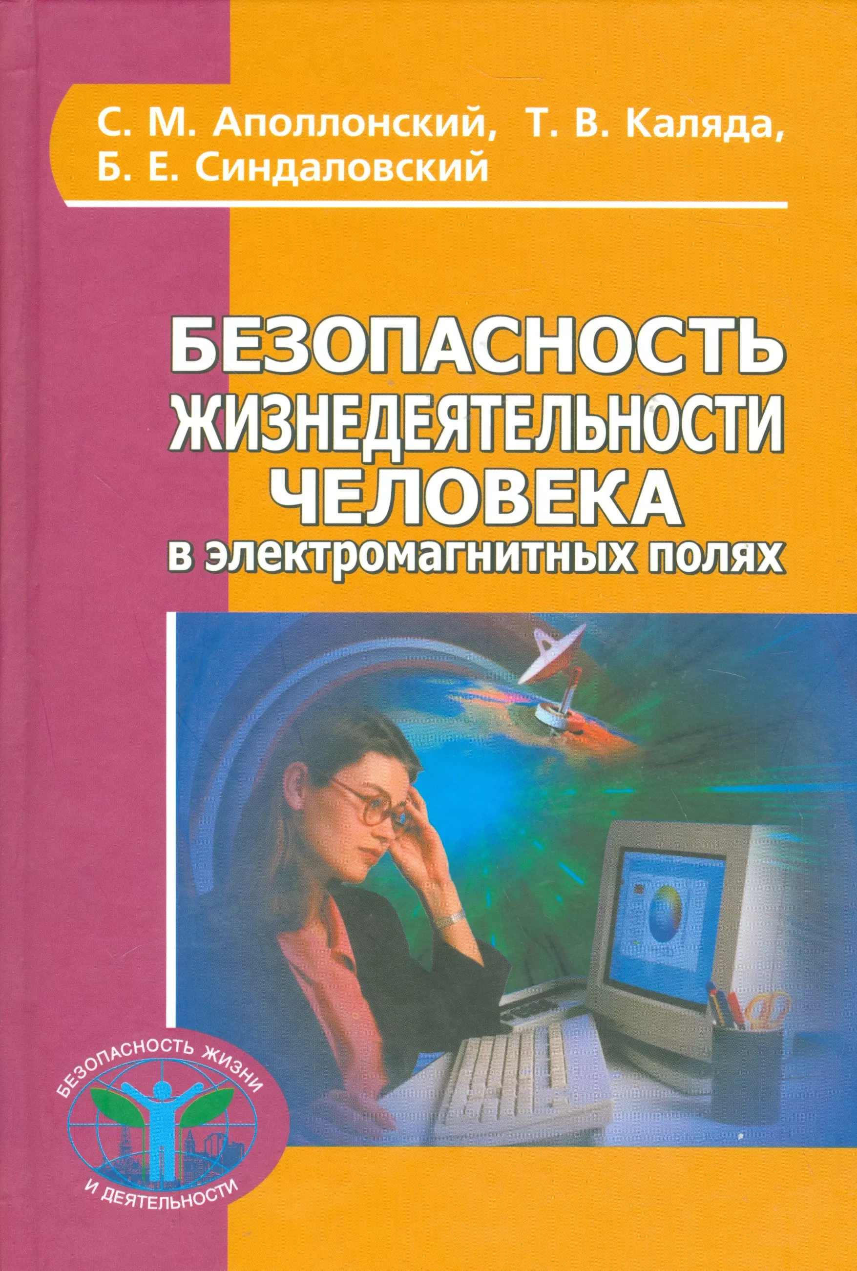 Безопасность жизнедеятельности. Безопасность жизнедеятельности личности. Жизнедеятельность это. Аполлонский электромагнитное поле.