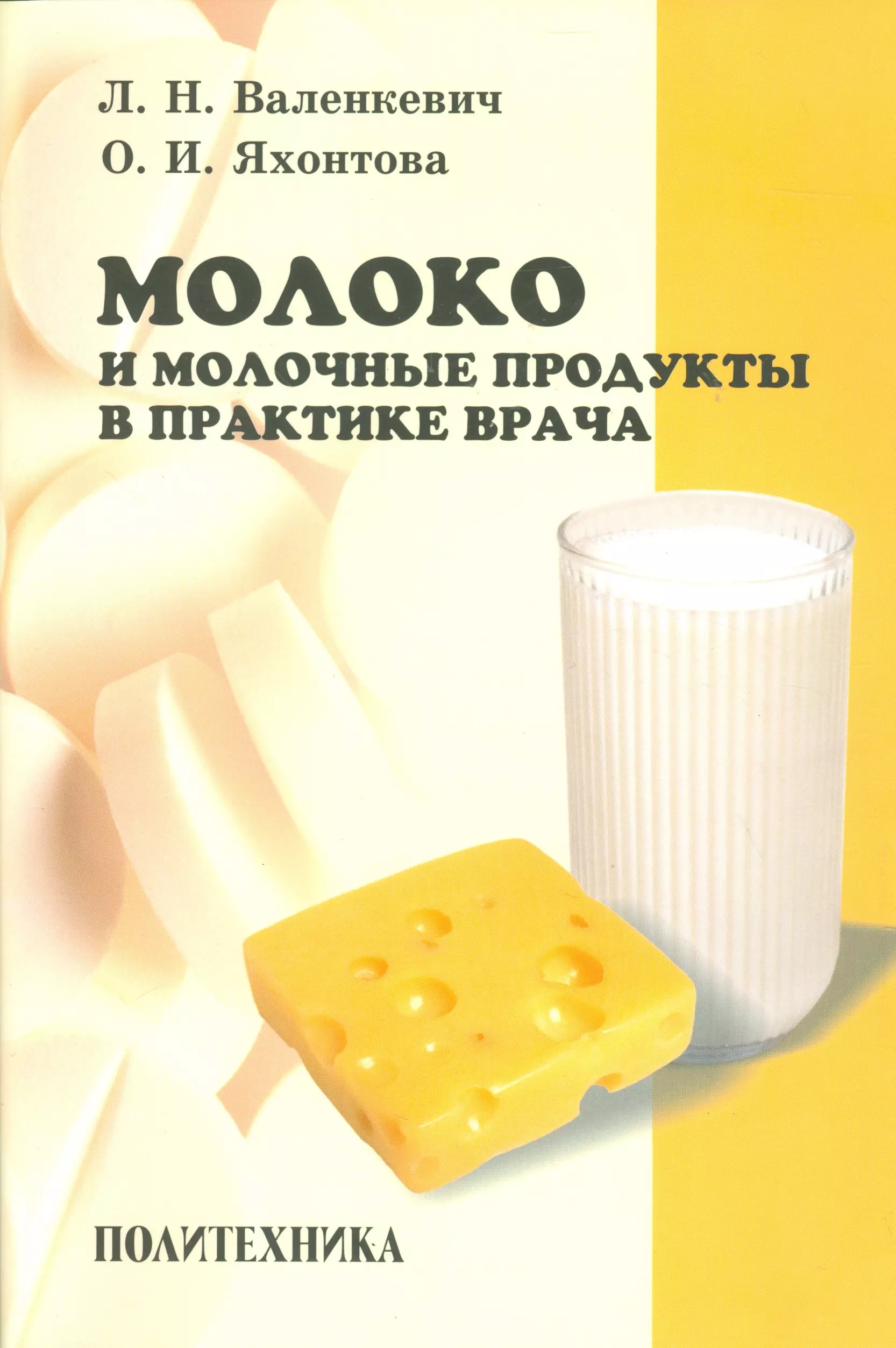 Валенкевич Леонид Николаевич - Молоко и молочные продукты в практике врача