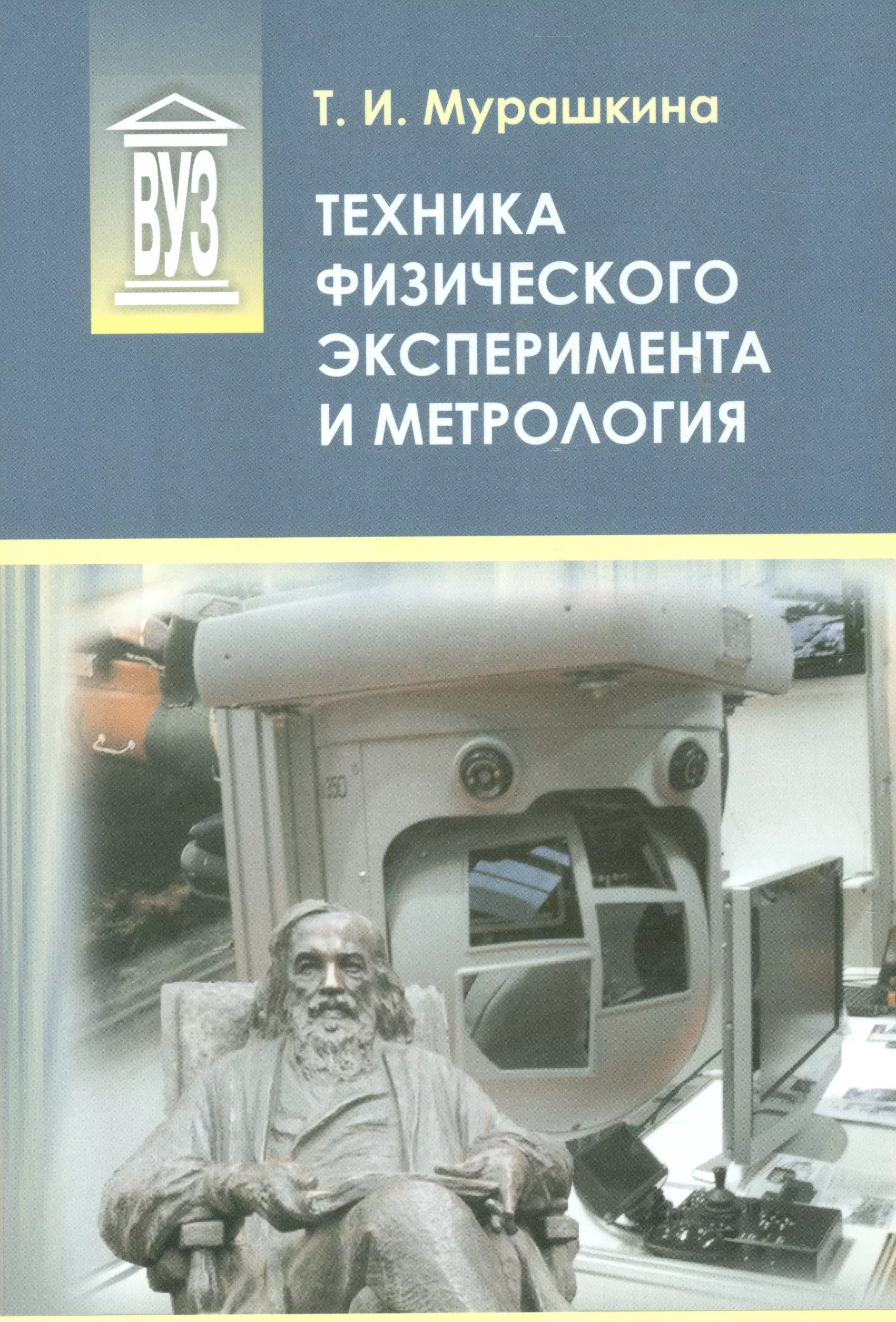  - Техника физического эксперимента и метрология: учеб. пособие