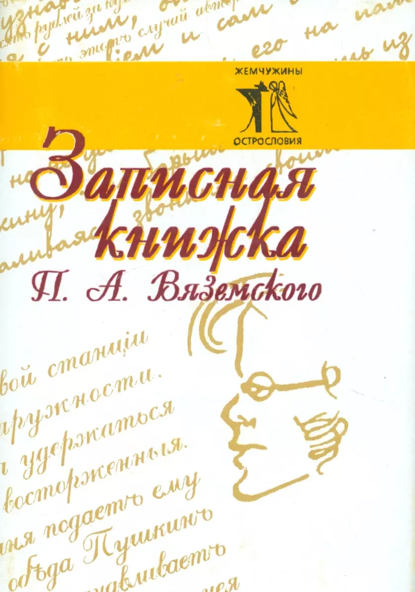  - Записная книжка П. А. Вяземского