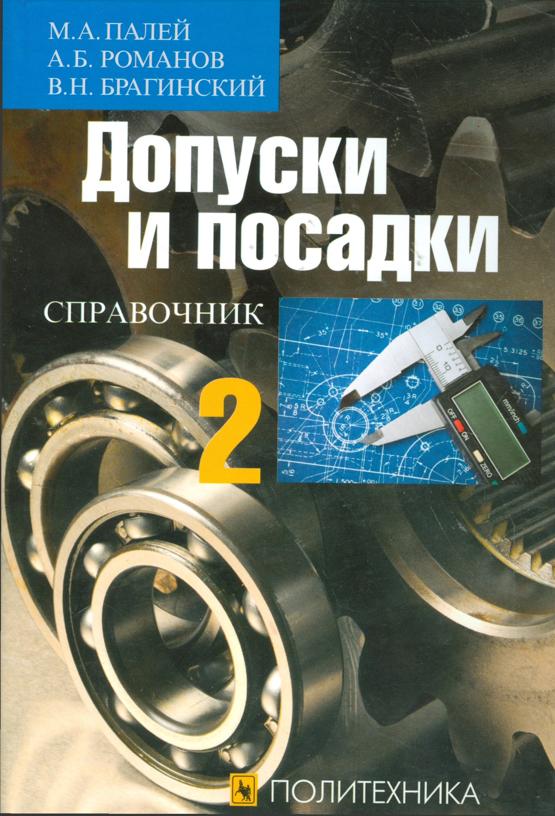 

Допуски и посадки. Справочник. В 2 частях.- 9 издание. перераб. и доп.
