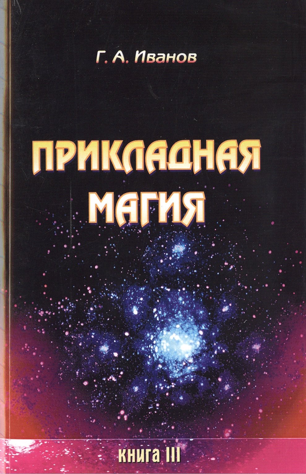 

Прикладная магия. Книга 3